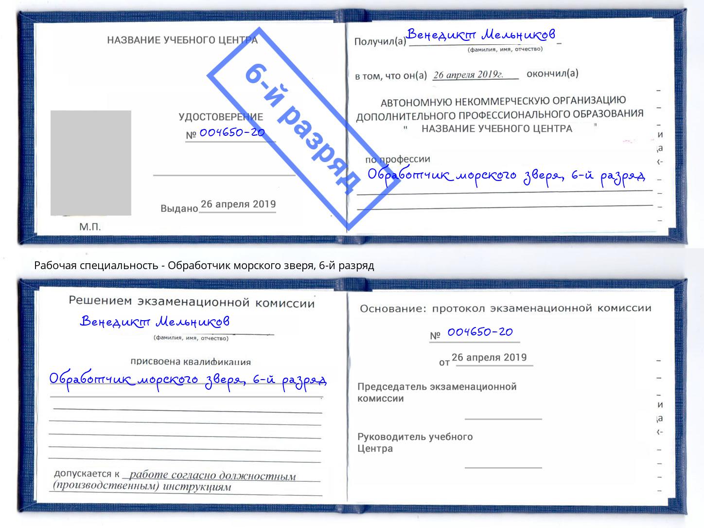 корочка 6-й разряд Обработчик морского зверя Ростов