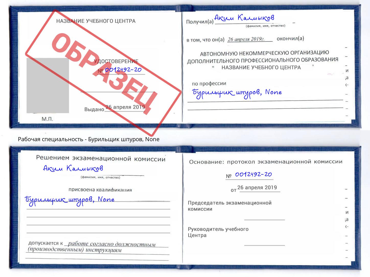 корочка None Бурильщик шпуров Ростов