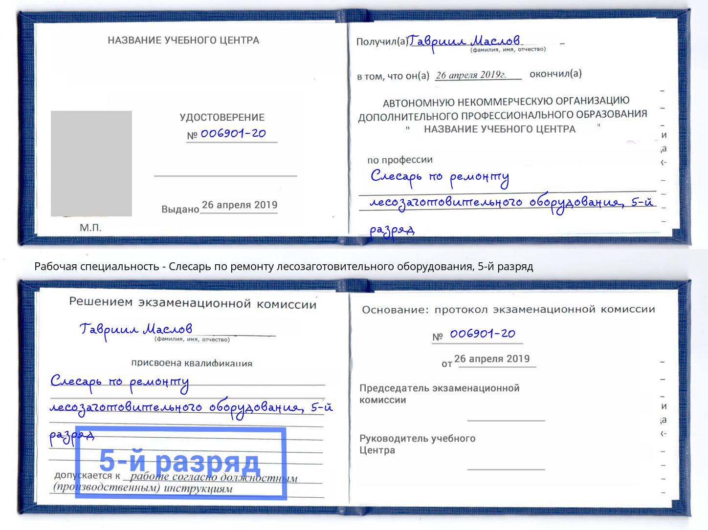 корочка 5-й разряд Слесарь по ремонту лесозаготовительного оборудования Ростов