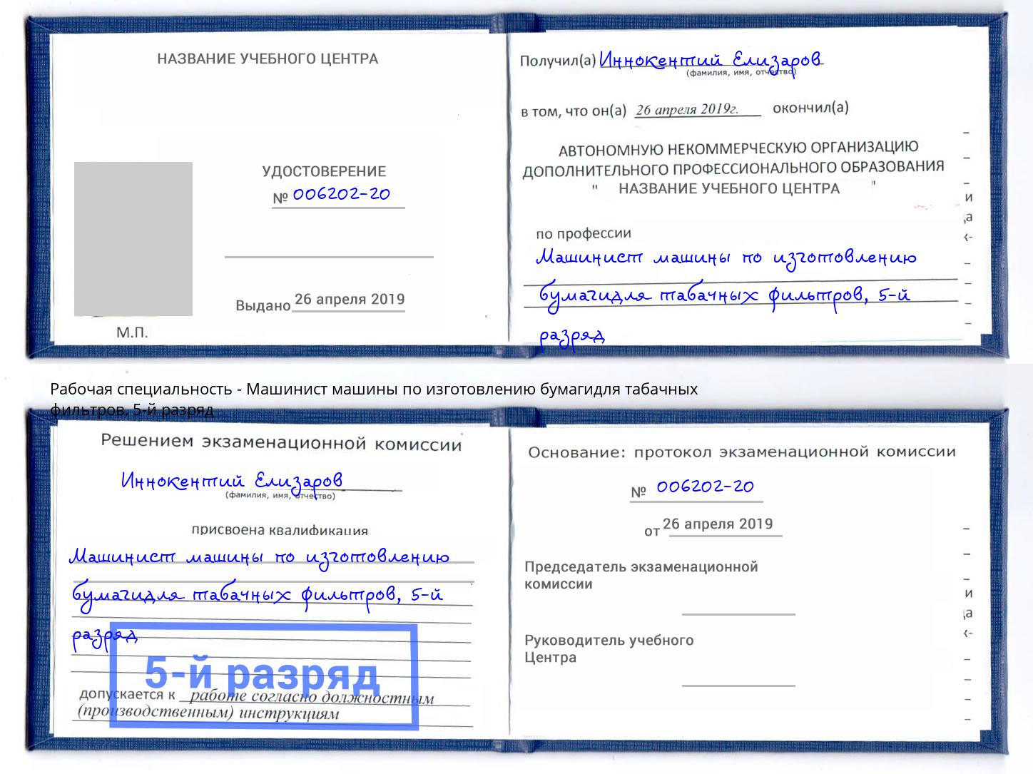 корочка 5-й разряд Машинист машины по изготовлению бумагидля табачных фильтров Ростов