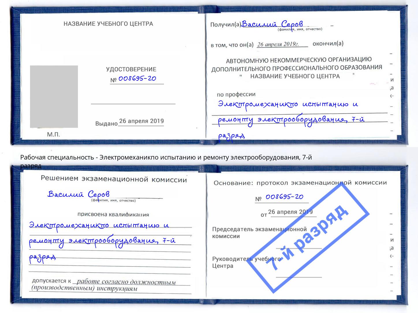 корочка 7-й разряд Электромеханикпо испытанию и ремонту электрооборудования Ростов