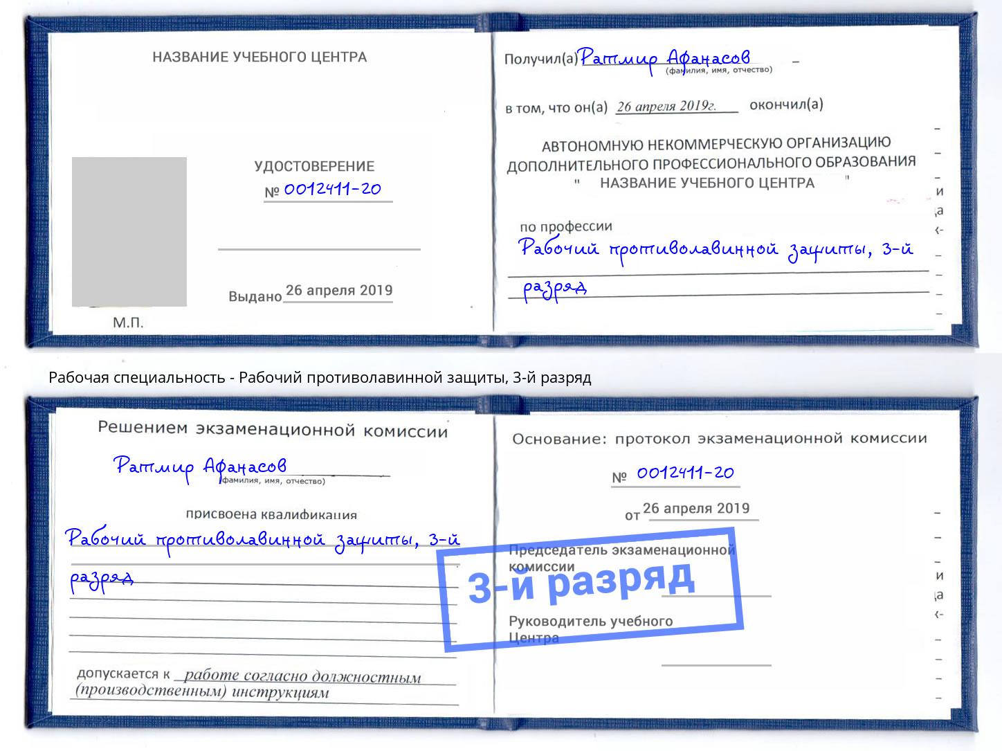 корочка 3-й разряд Рабочий противолавинной защиты Ростов