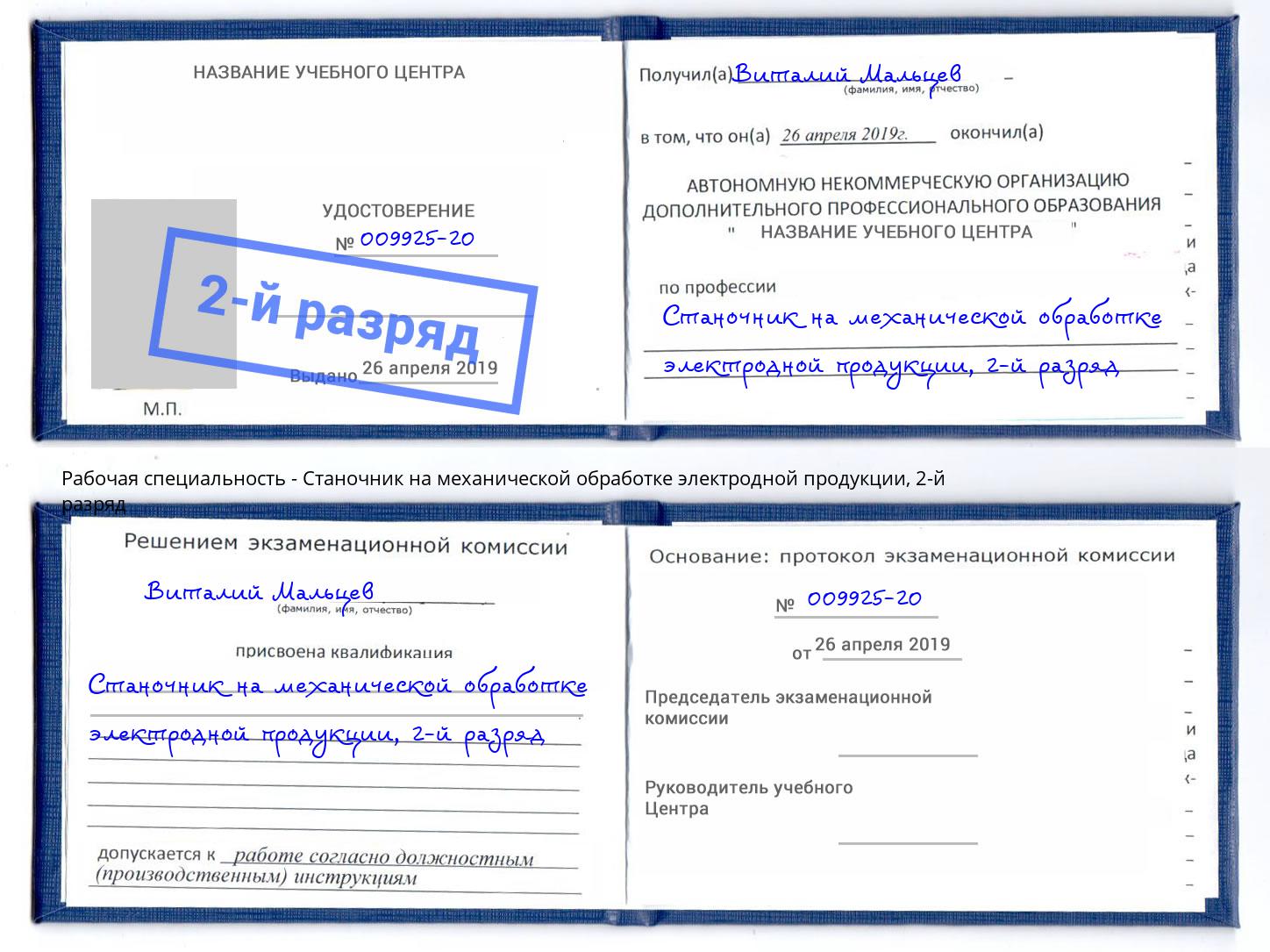 корочка 2-й разряд Станочник на механической обработке электродной продукции Ростов