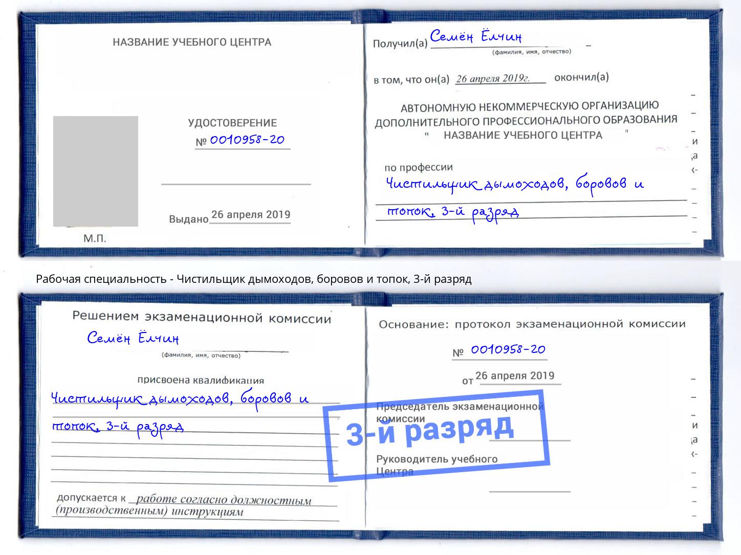 корочка 3-й разряд Чистильщик дымоходов, боровов и топок Ростов