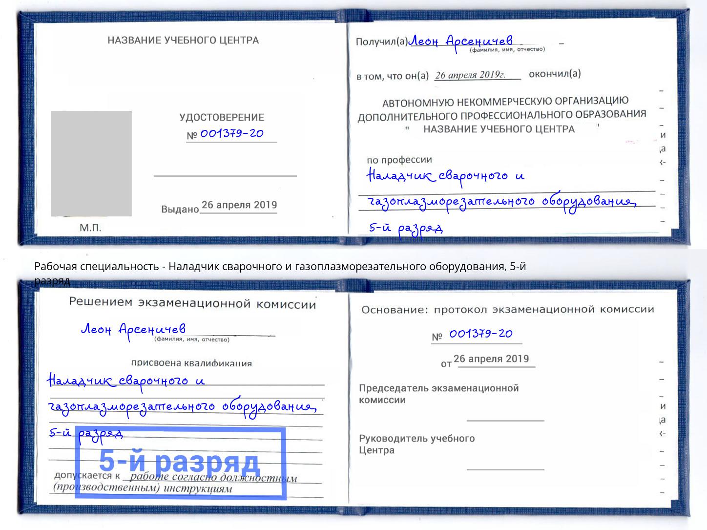 корочка 5-й разряд Наладчик сварочного и газоплазморезательного оборудования Ростов