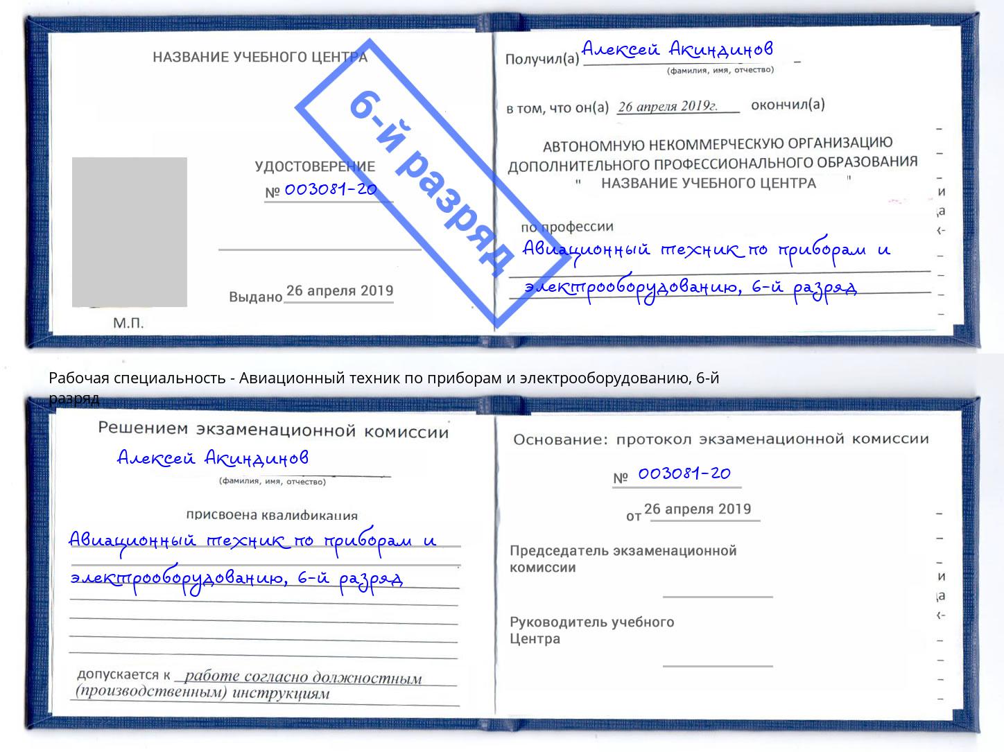 корочка 6-й разряд Авиационный техник по приборам и электрооборудованию Ростов