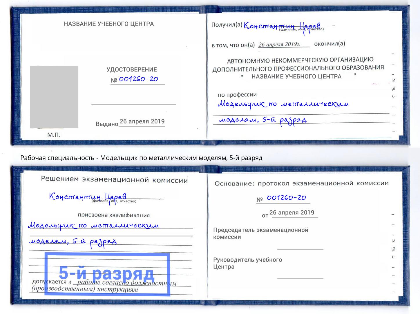 корочка 5-й разряд Модельщик по металлическим моделям Ростов