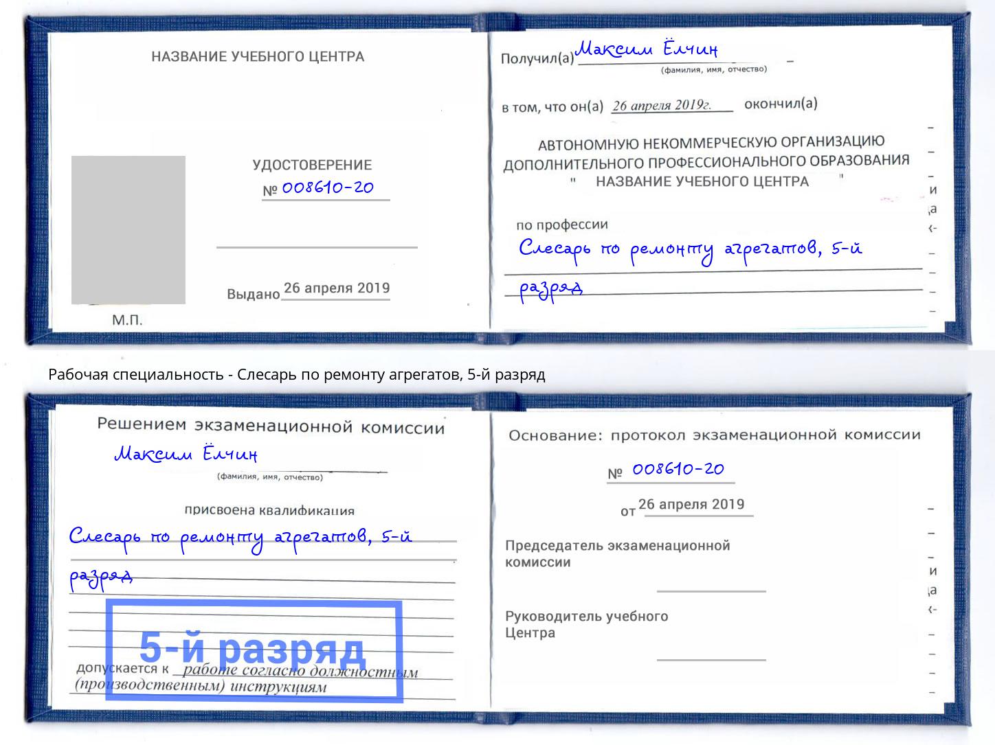 корочка 5-й разряд Слесарь по ремонту агрегатов Ростов