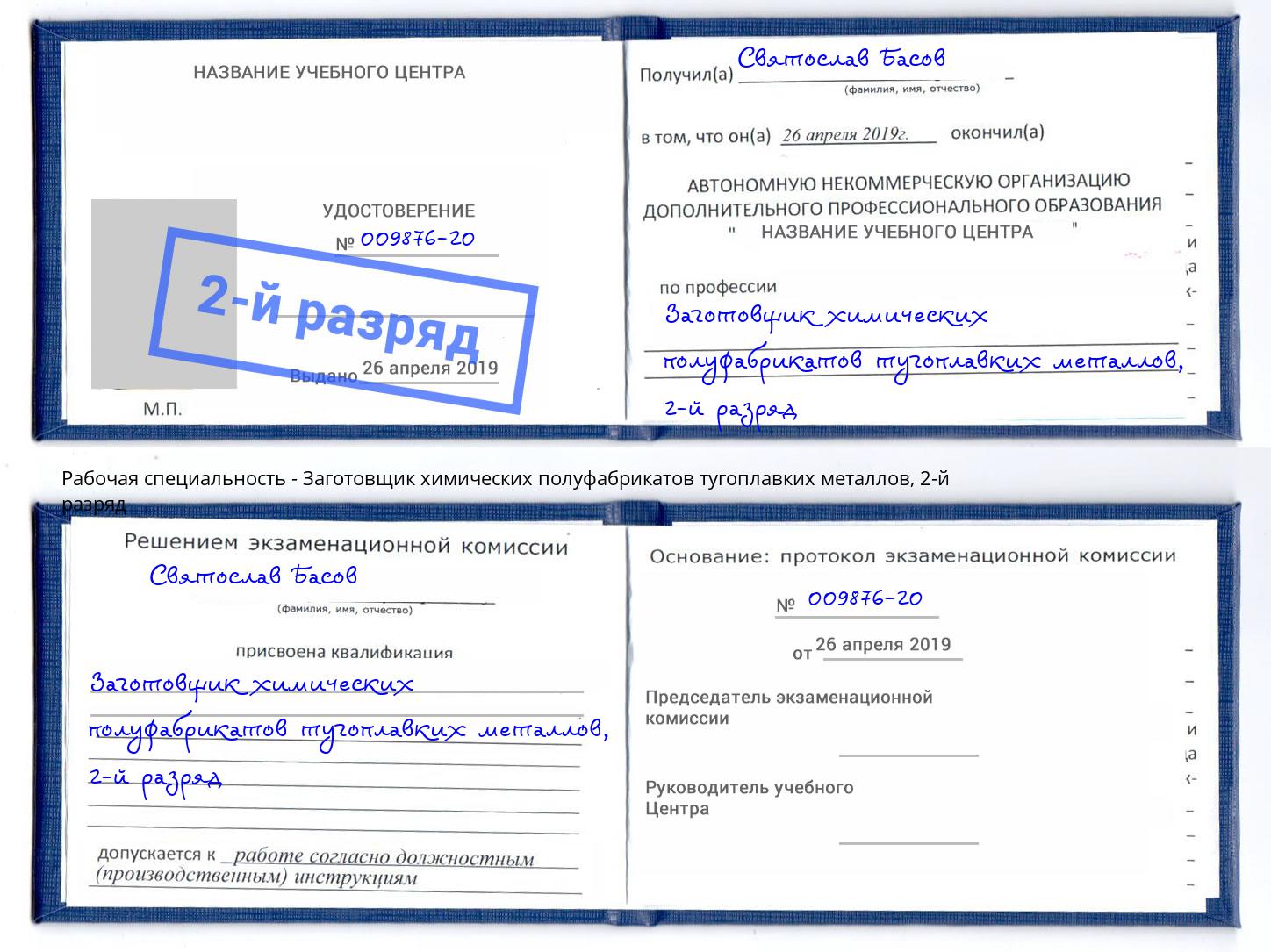 корочка 2-й разряд Заготовщик химических полуфабрикатов тугоплавких металлов Ростов