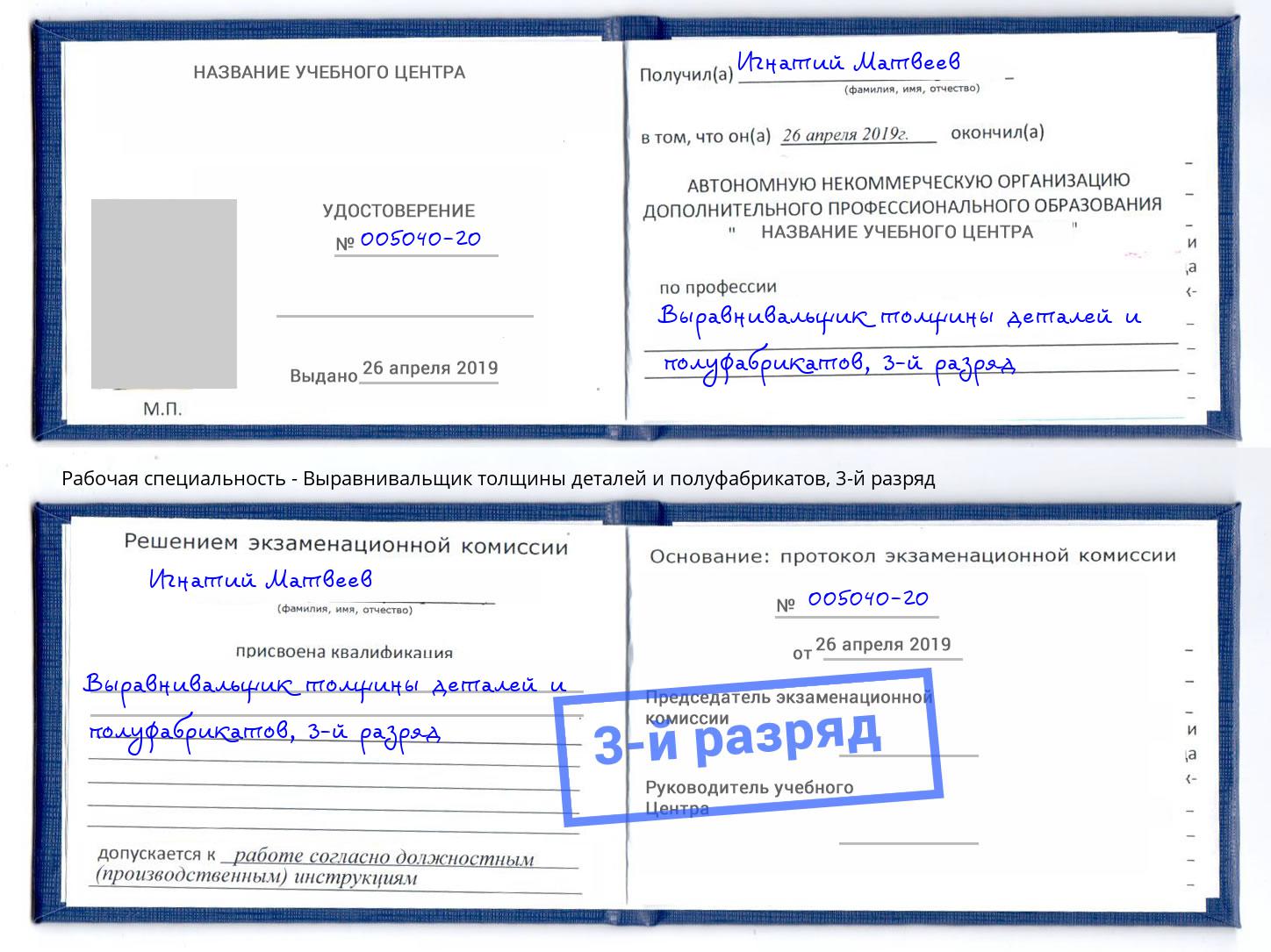 корочка 3-й разряд Выравнивальщик толщины деталей и полуфабрикатов Ростов