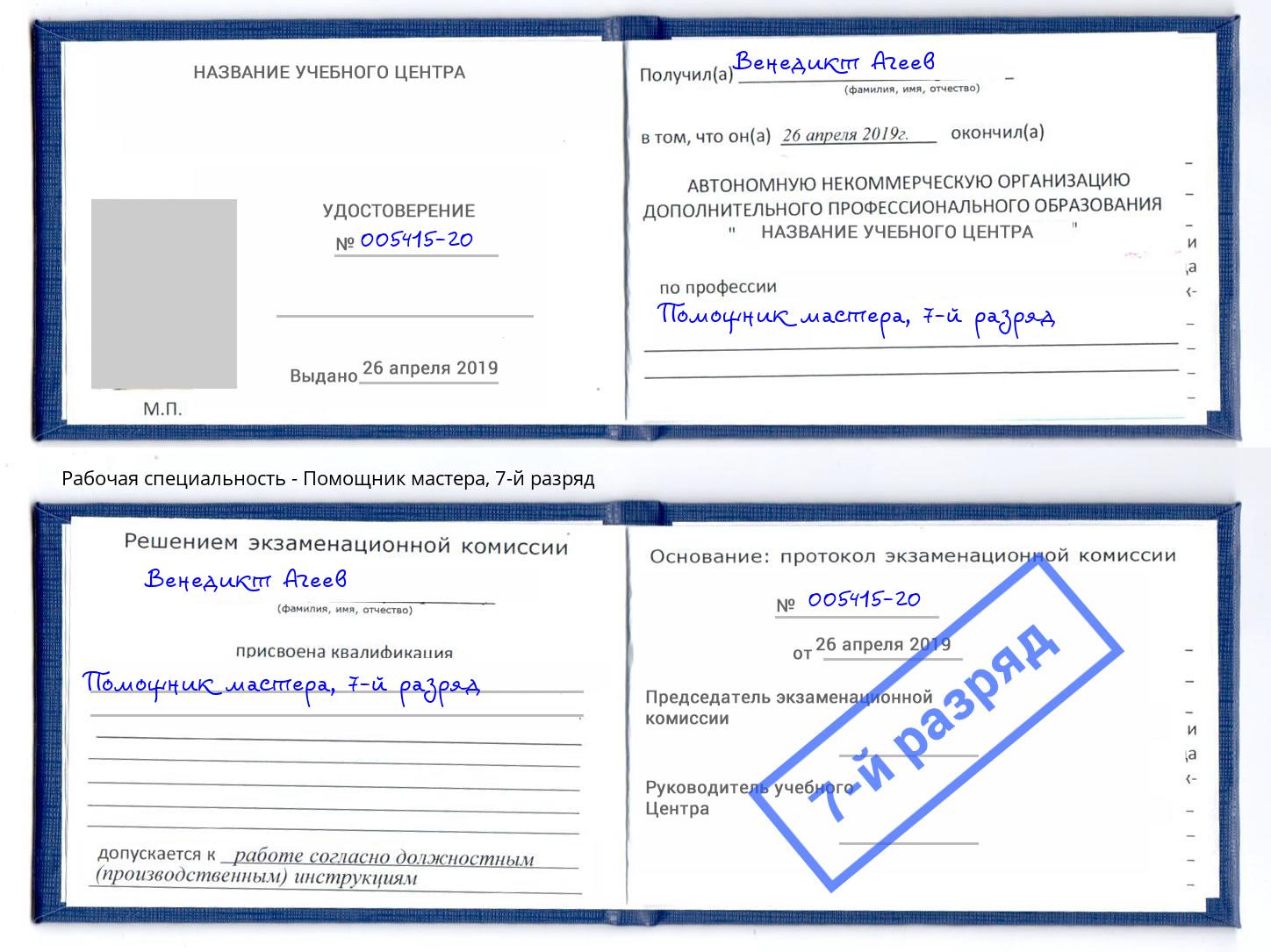 корочка 7-й разряд Помощник мастера Ростов