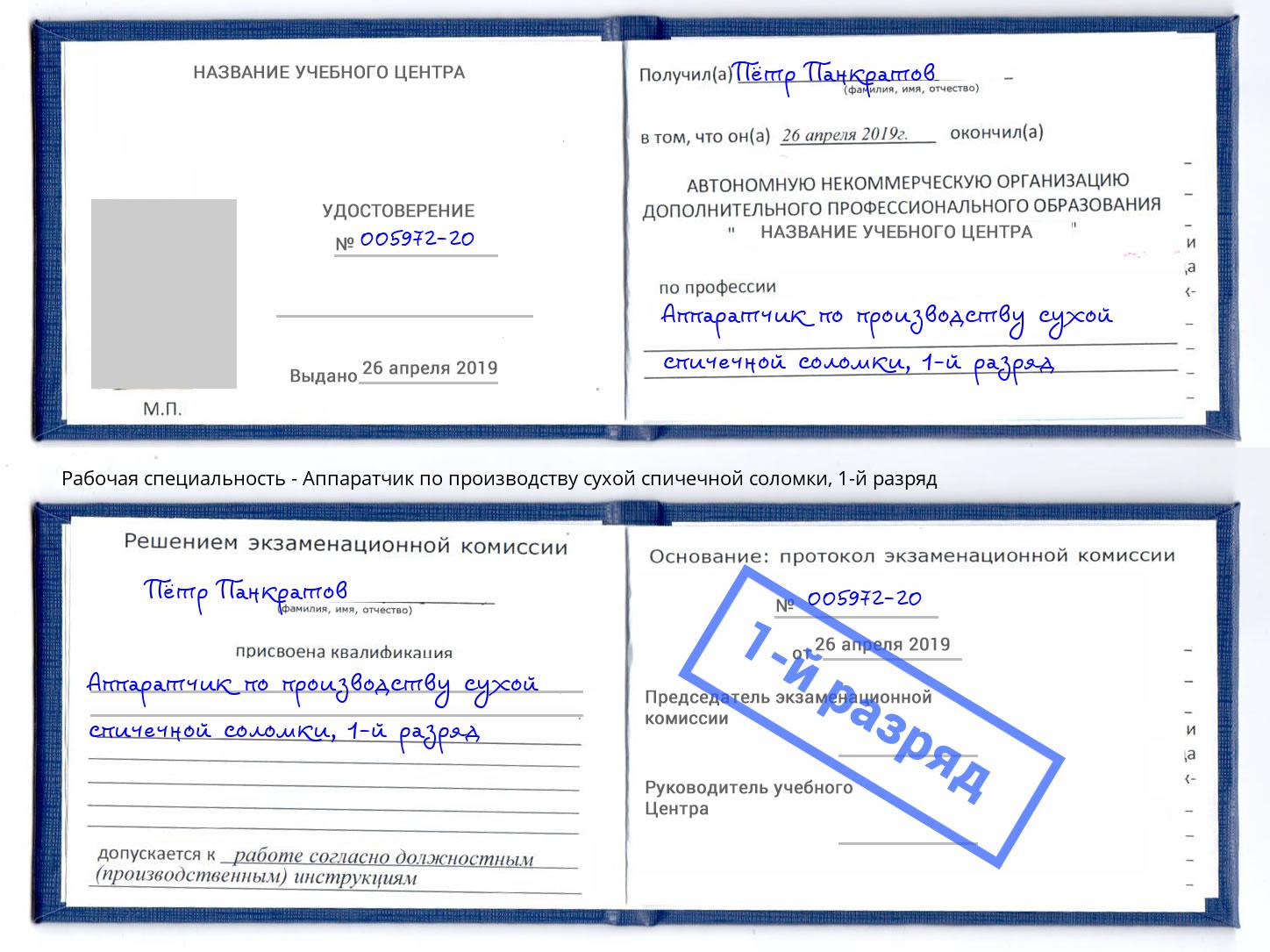 корочка 1-й разряд Аппаратчик по производству сухой спичечной соломки Ростов