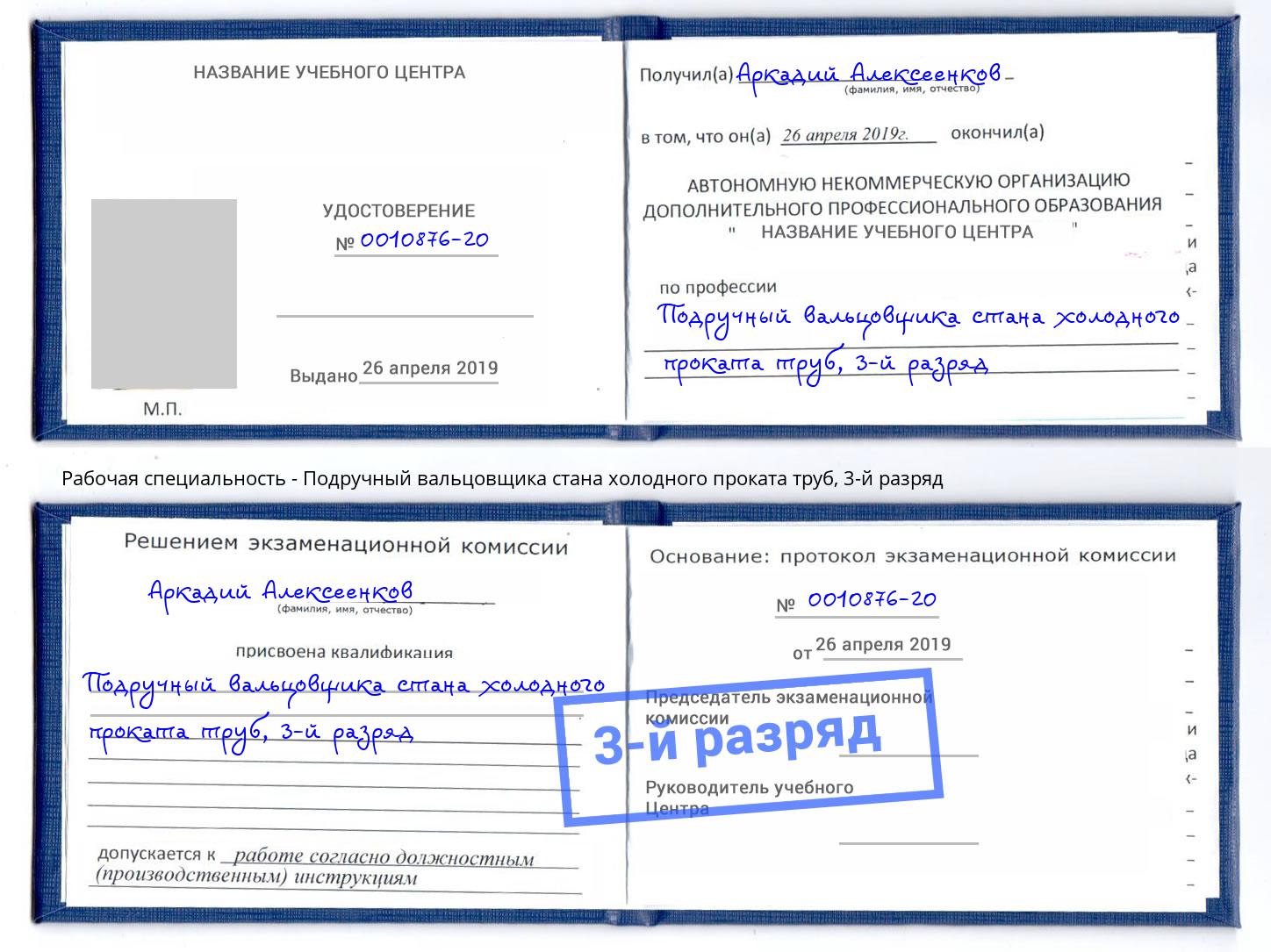 корочка 3-й разряд Подручный вальцовщика стана холодного проката труб Ростов