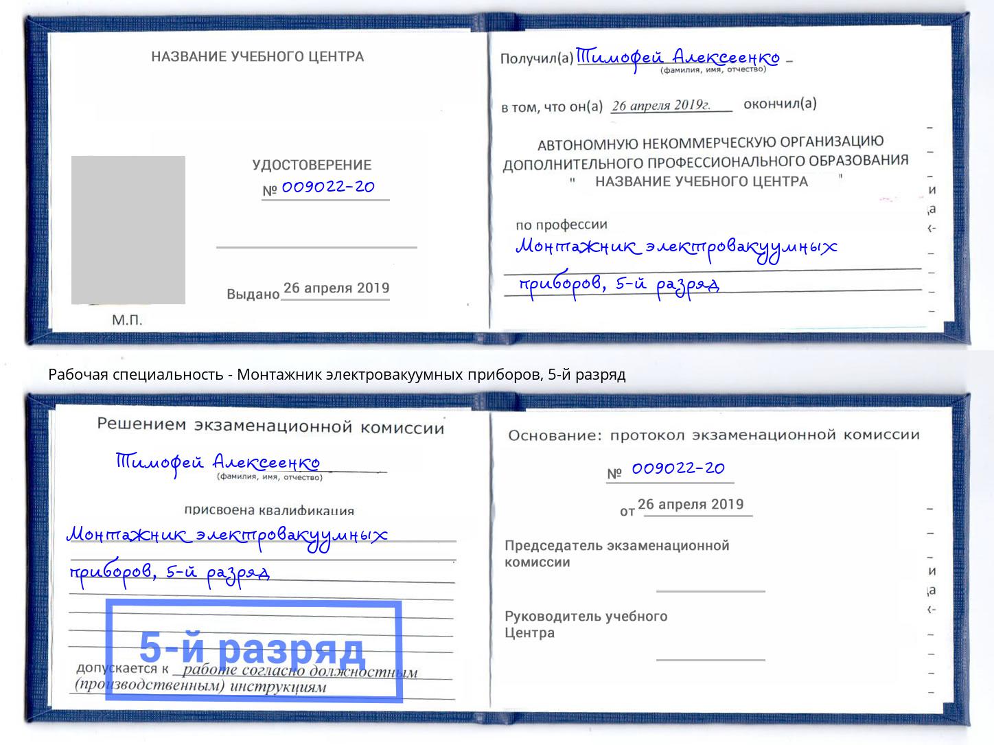 корочка 5-й разряд Монтажник электровакуумных приборов Ростов