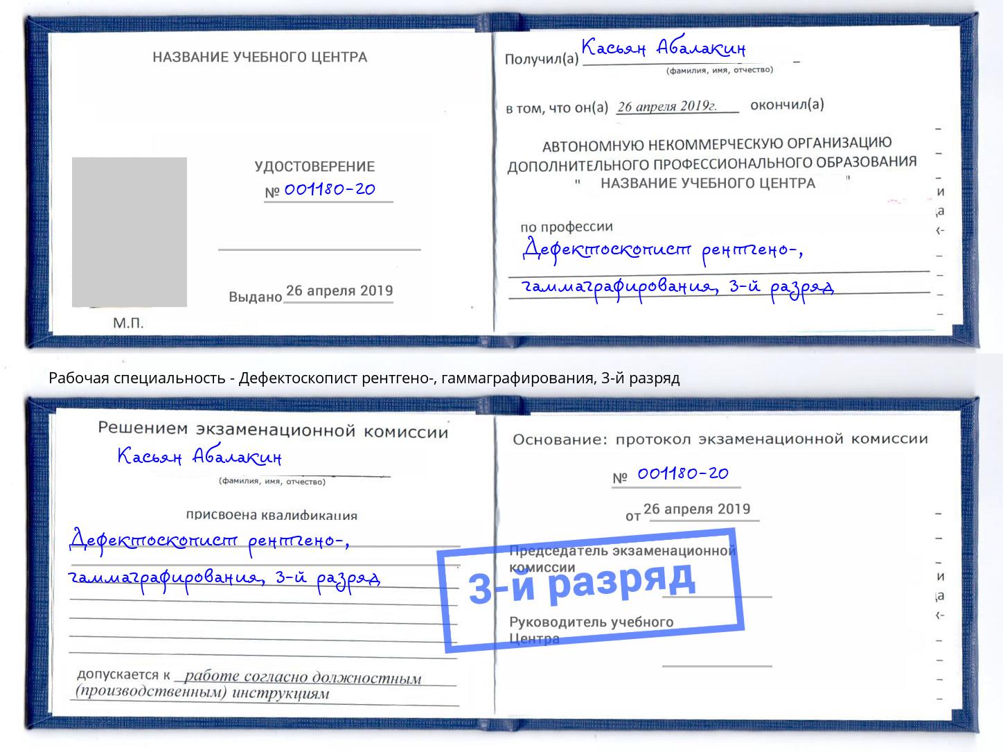 корочка 3-й разряд Дефектоскопист рентгено-, гаммаграфирования Ростов