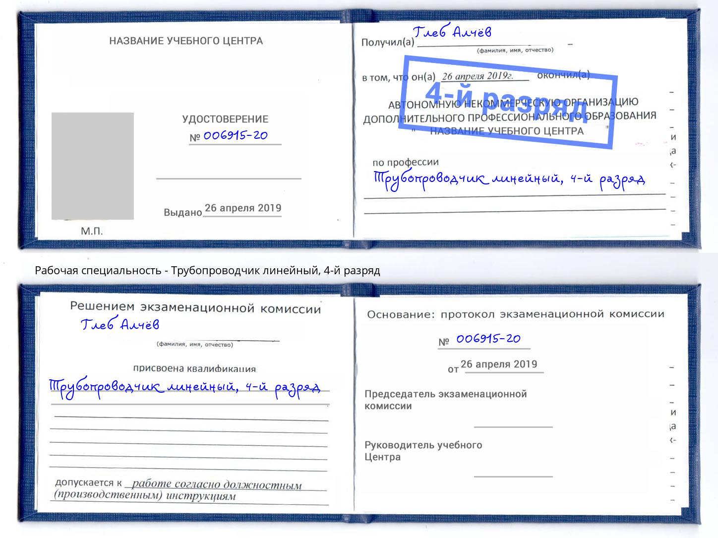 корочка 4-й разряд Трубопроводчик линейный Ростов