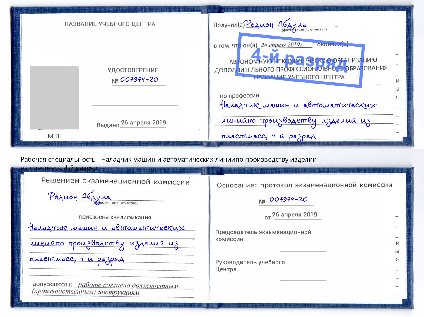 корочка 4-й разряд Наладчик машин и автоматических линийпо производству изделий из пластмасс Ростов