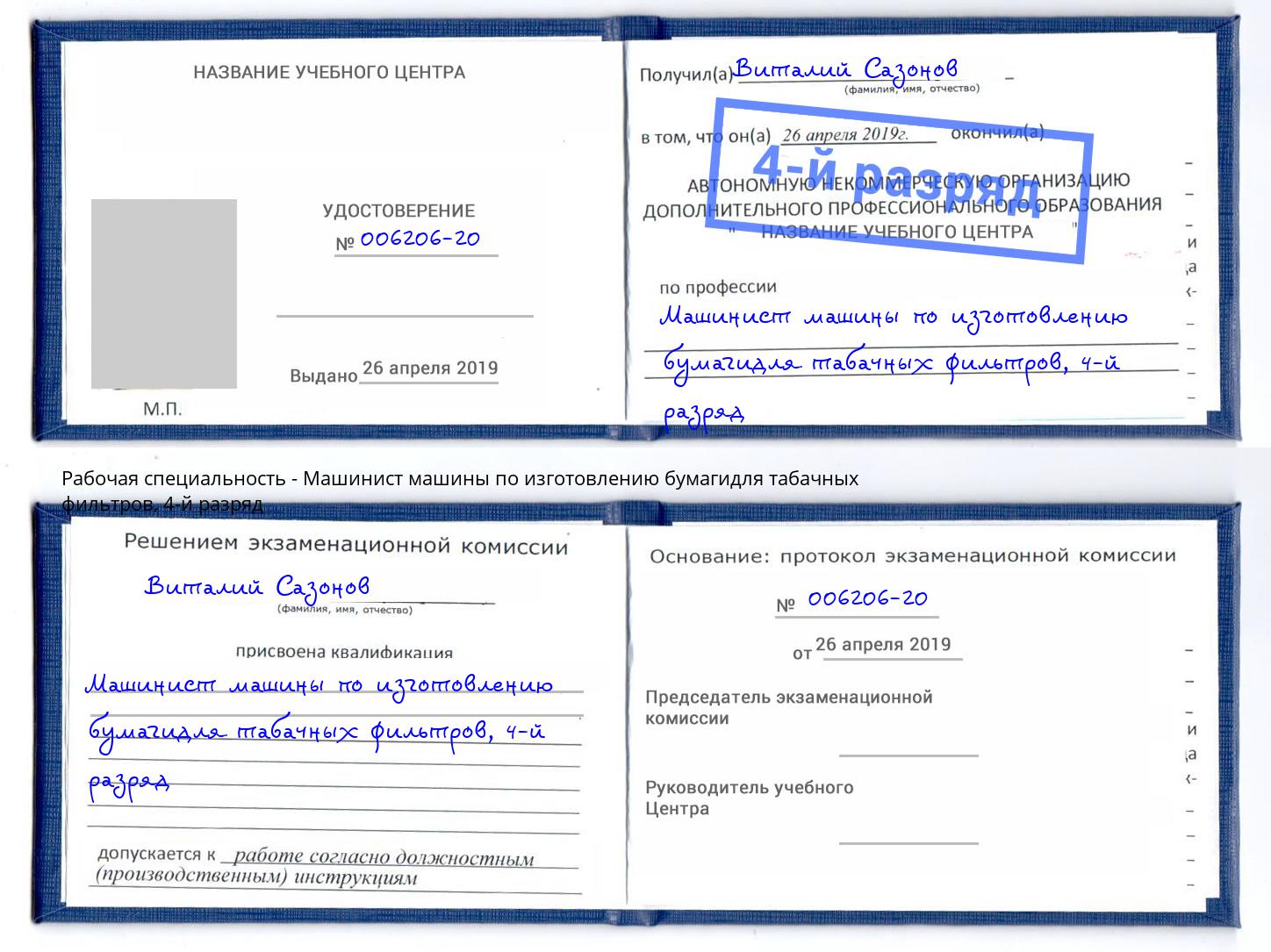 корочка 4-й разряд Машинист машины по изготовлению бумагидля табачных фильтров Ростов