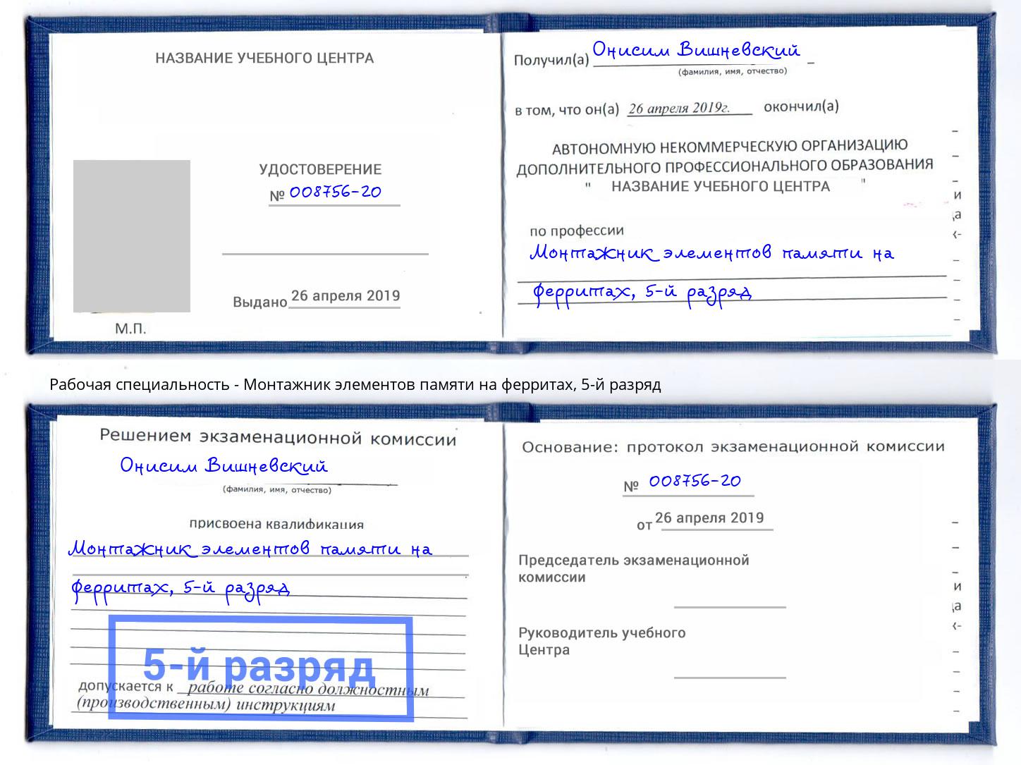 корочка 5-й разряд Монтажник элементов памяти на ферритах Ростов