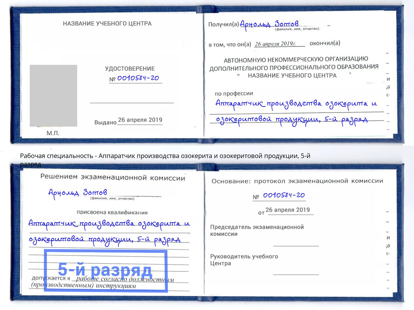 корочка 5-й разряд Аппаратчик производства озокерита и озокеритовой продукции Ростов