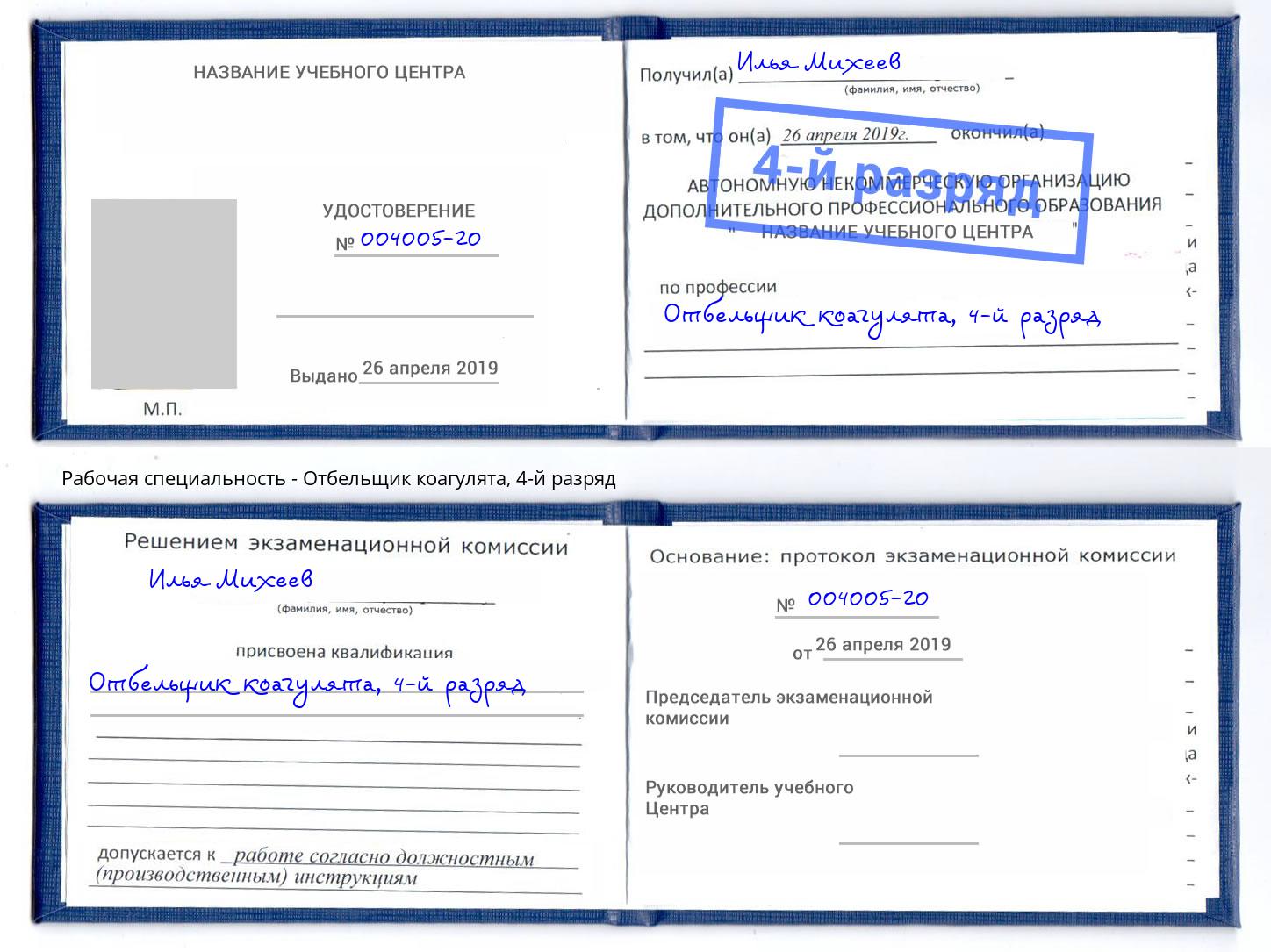 корочка 4-й разряд Отбельщик коагулята Ростов