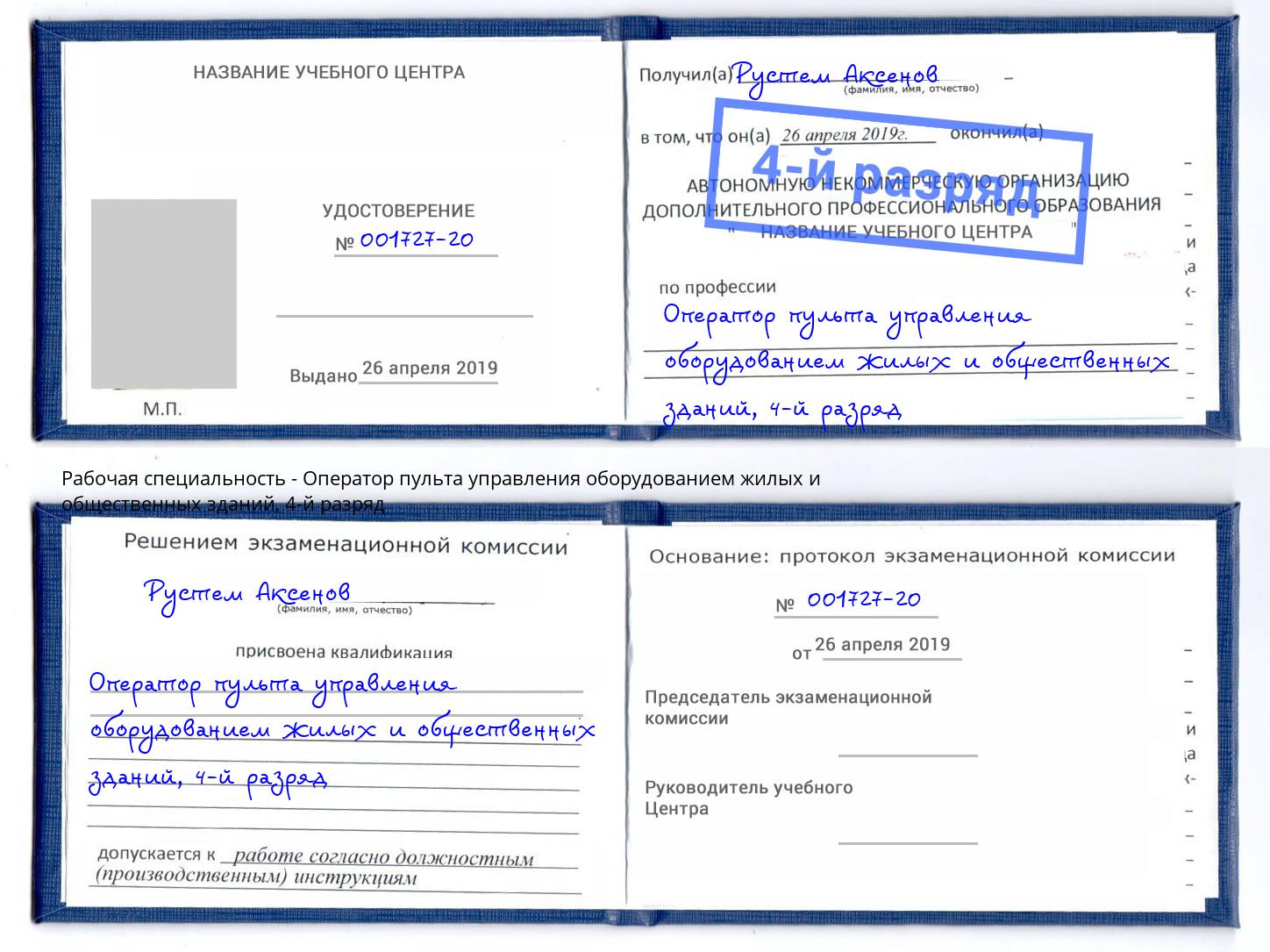 корочка 4-й разряд Оператор пульта управления оборудованием жилых и общественных зданий Ростов