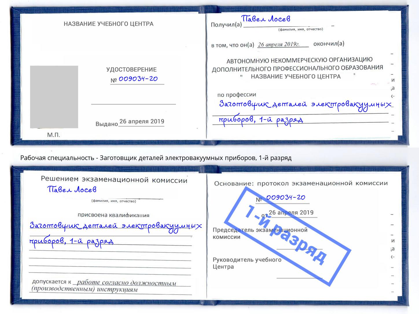 корочка 1-й разряд Заготовщик деталей электровакуумных приборов Ростов