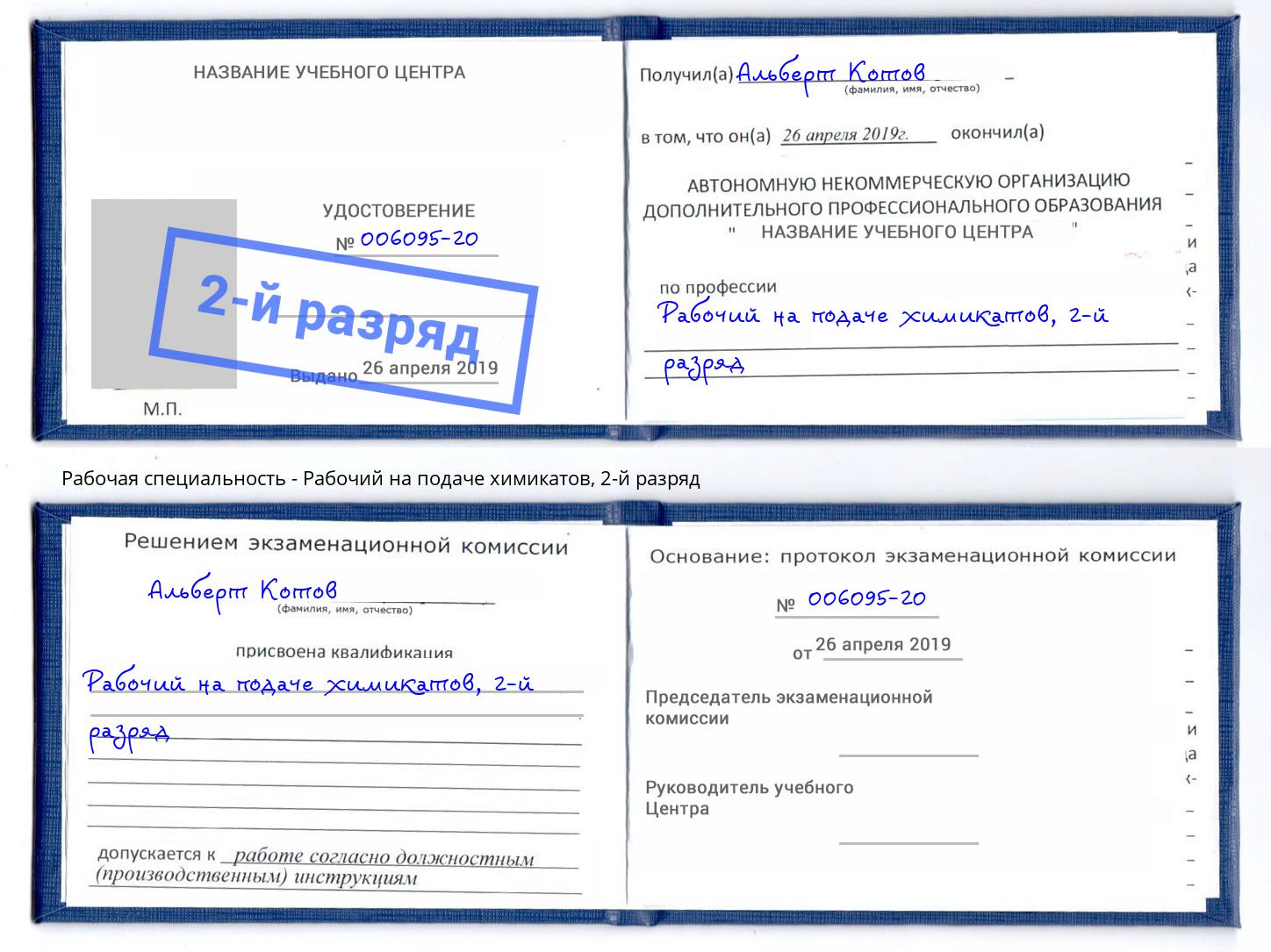 корочка 2-й разряд Рабочий на подаче химикатов Ростов