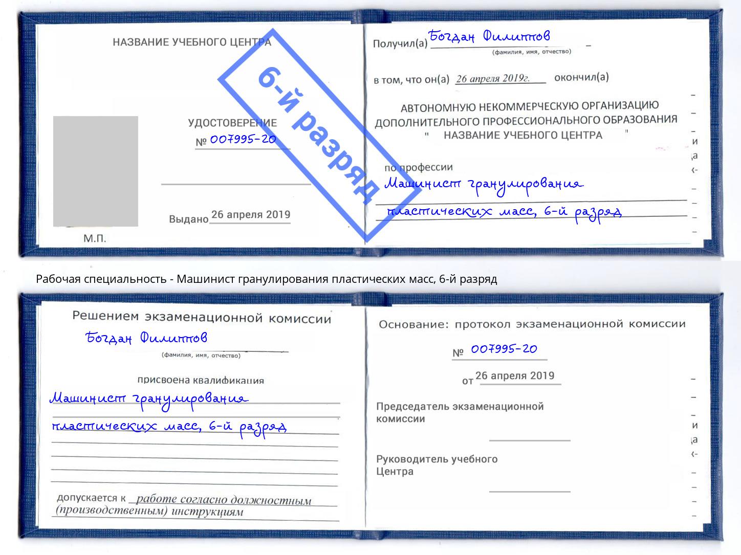 корочка 6-й разряд Машинист гранулирования пластических масс Ростов