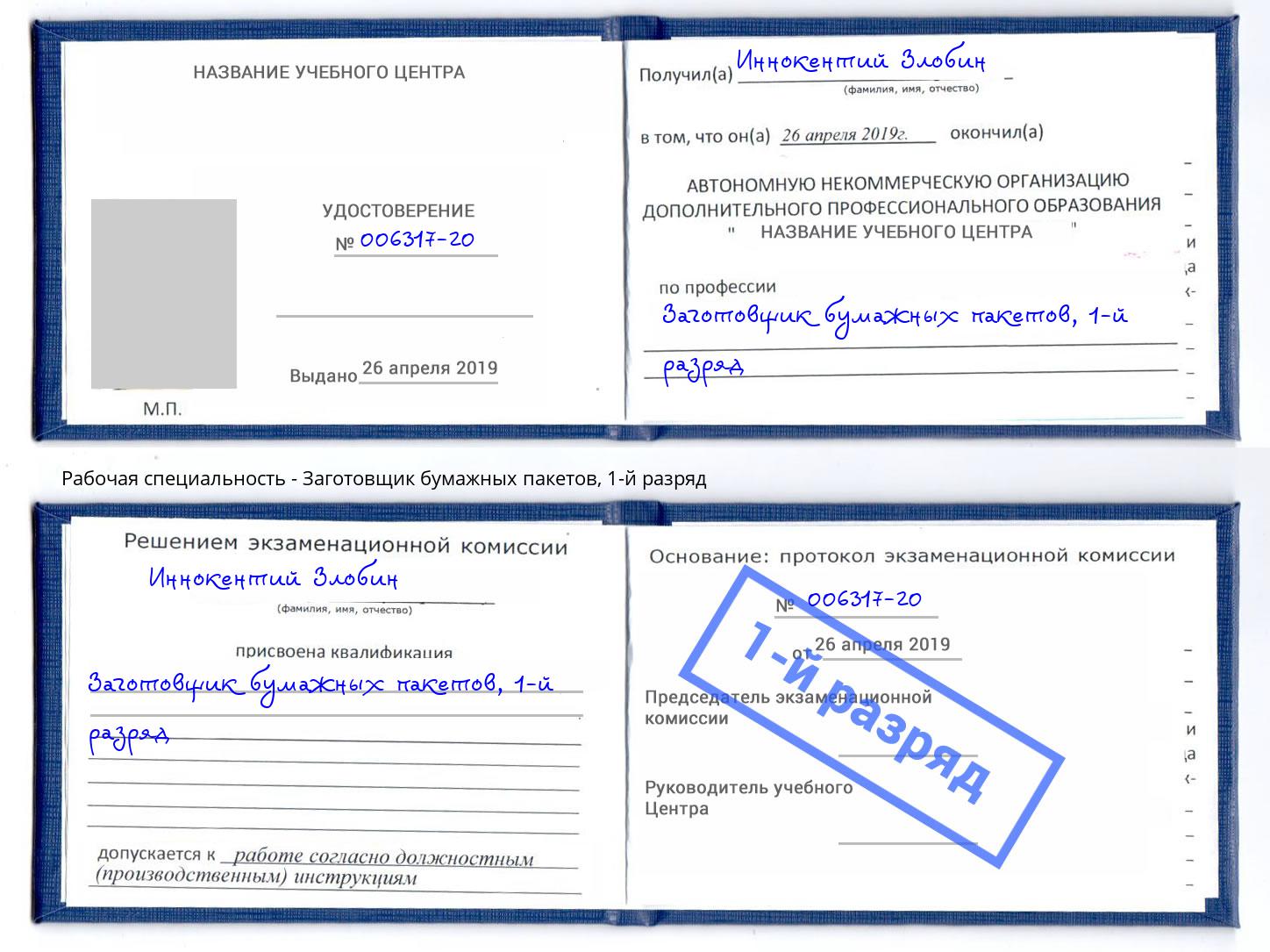 корочка 1-й разряд Заготовщик бумажных пакетов Ростов