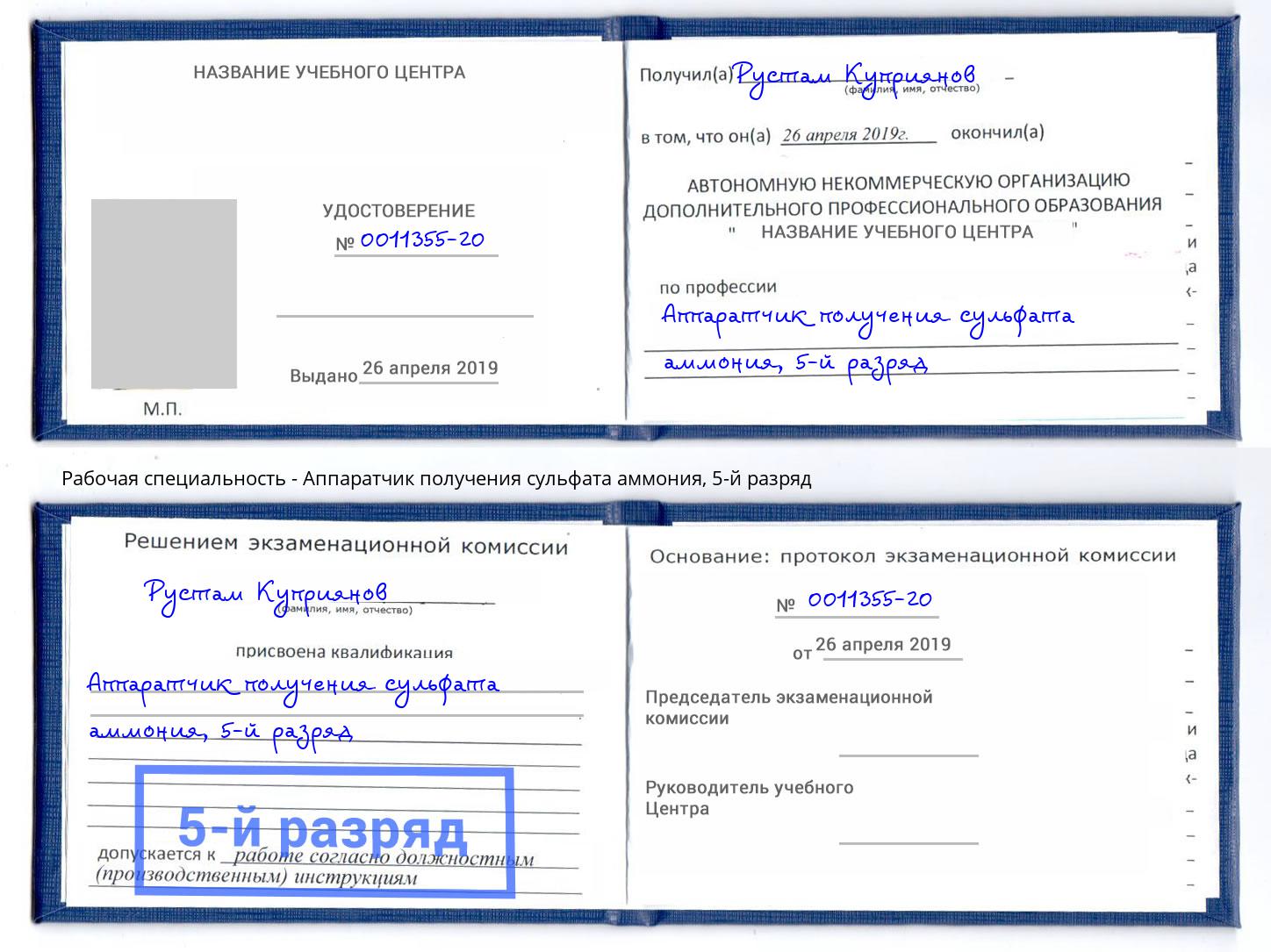 корочка 5-й разряд Аппаратчик получения сульфата аммония Ростов