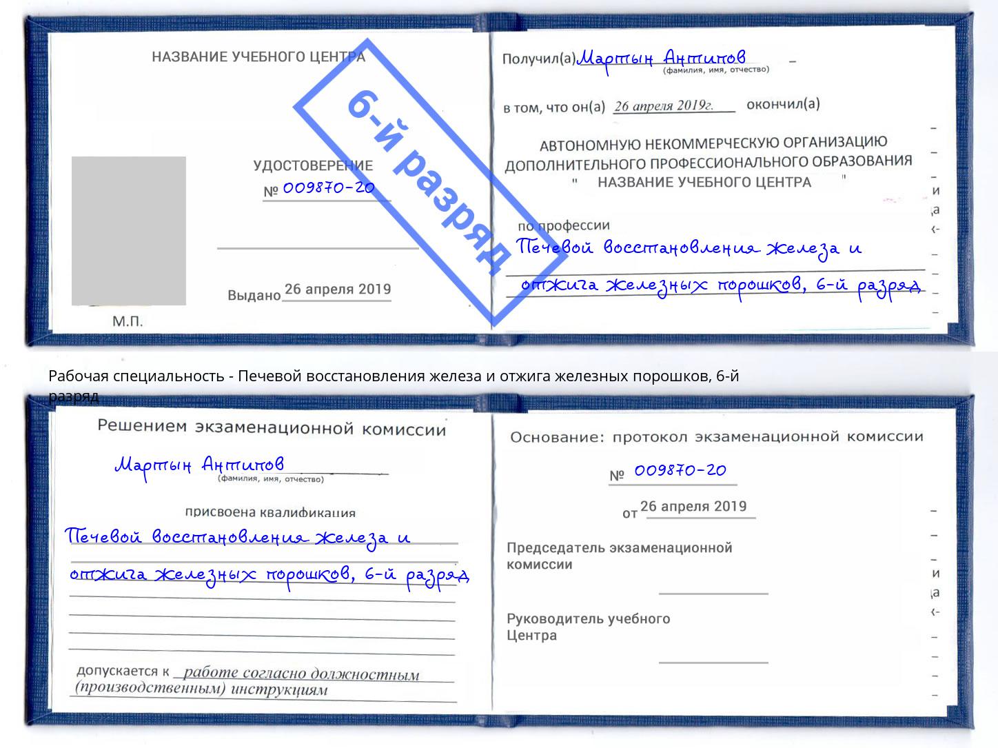 корочка 6-й разряд Печевой восстановления железа и отжига железных порошков Ростов