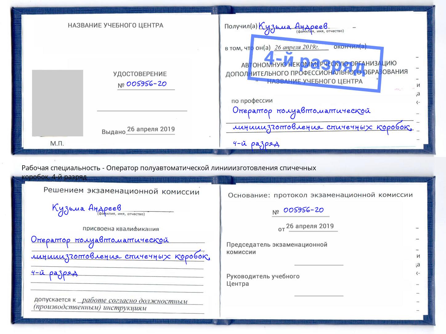 корочка 4-й разряд Оператор полуавтоматической линииизготовления спичечных коробок Ростов