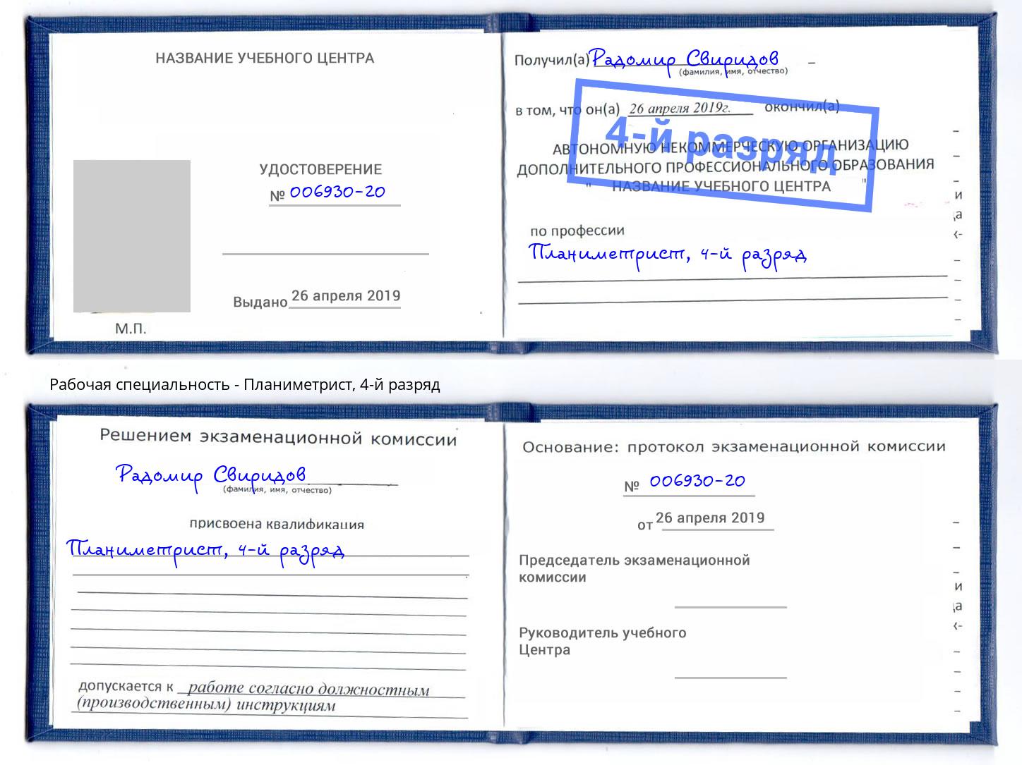 корочка 4-й разряд Планиметрист Ростов