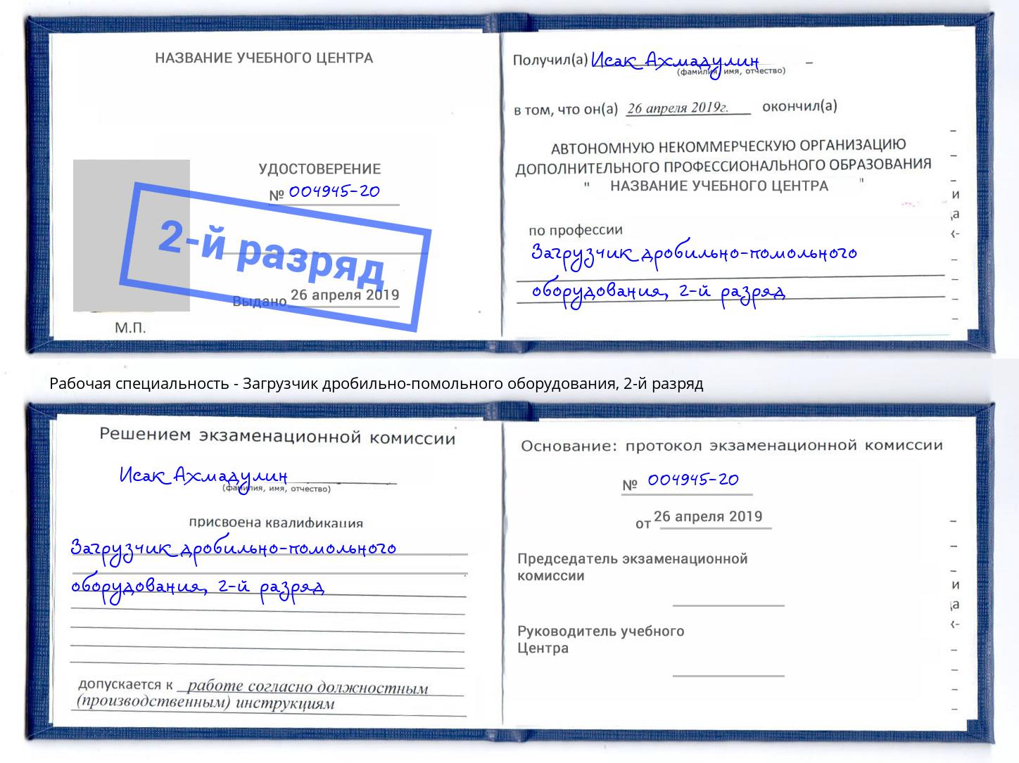 корочка 2-й разряд Загрузчик дробильно-помольного оборудования Ростов