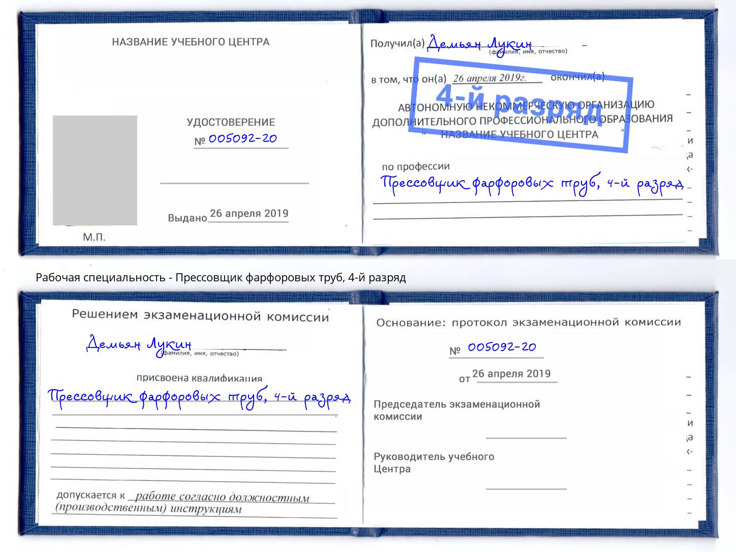 корочка 4-й разряд Прессовщик фарфоровых труб Ростов