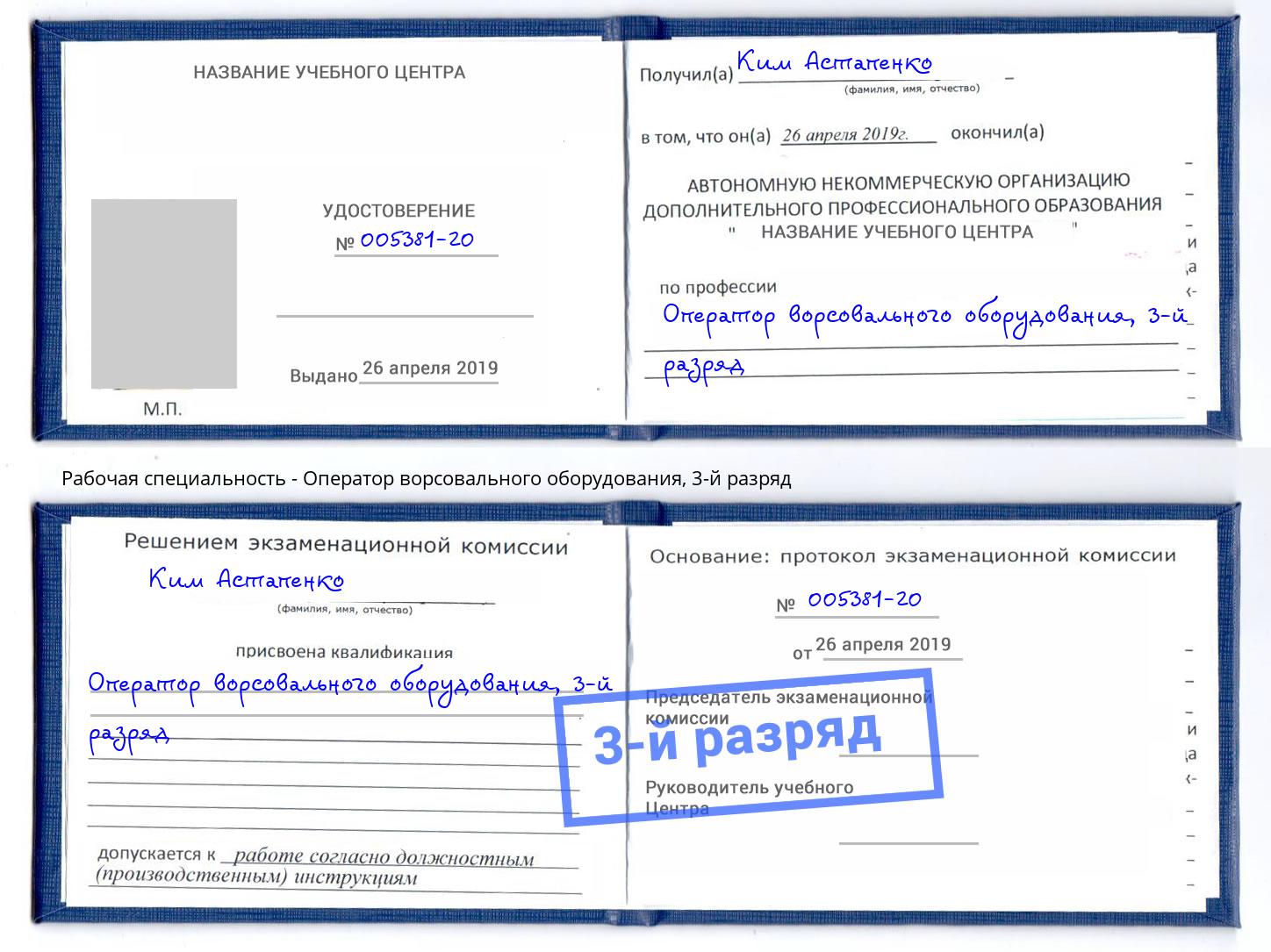 корочка 3-й разряд Оператор ворсовального оборудования Ростов