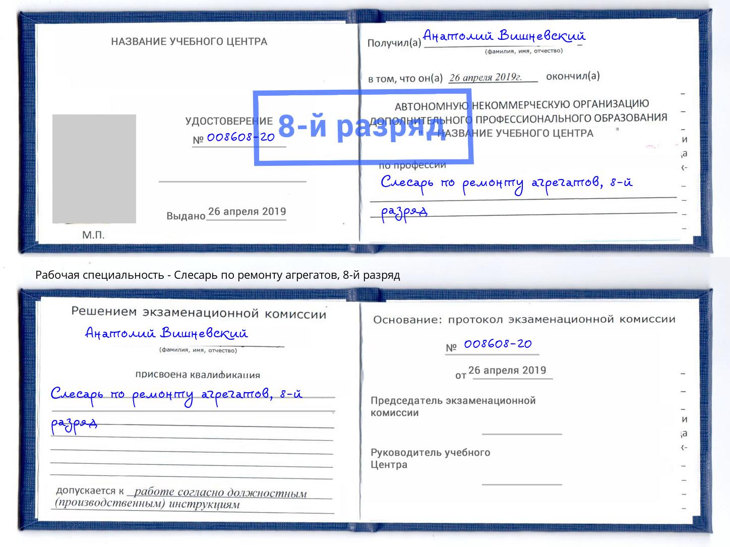 корочка 8-й разряд Слесарь по ремонту агрегатов Ростов