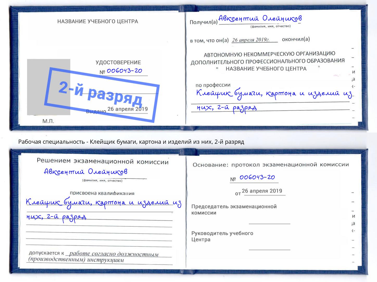 корочка 2-й разряд Клейщик бумаги, картона и изделий из них Ростов