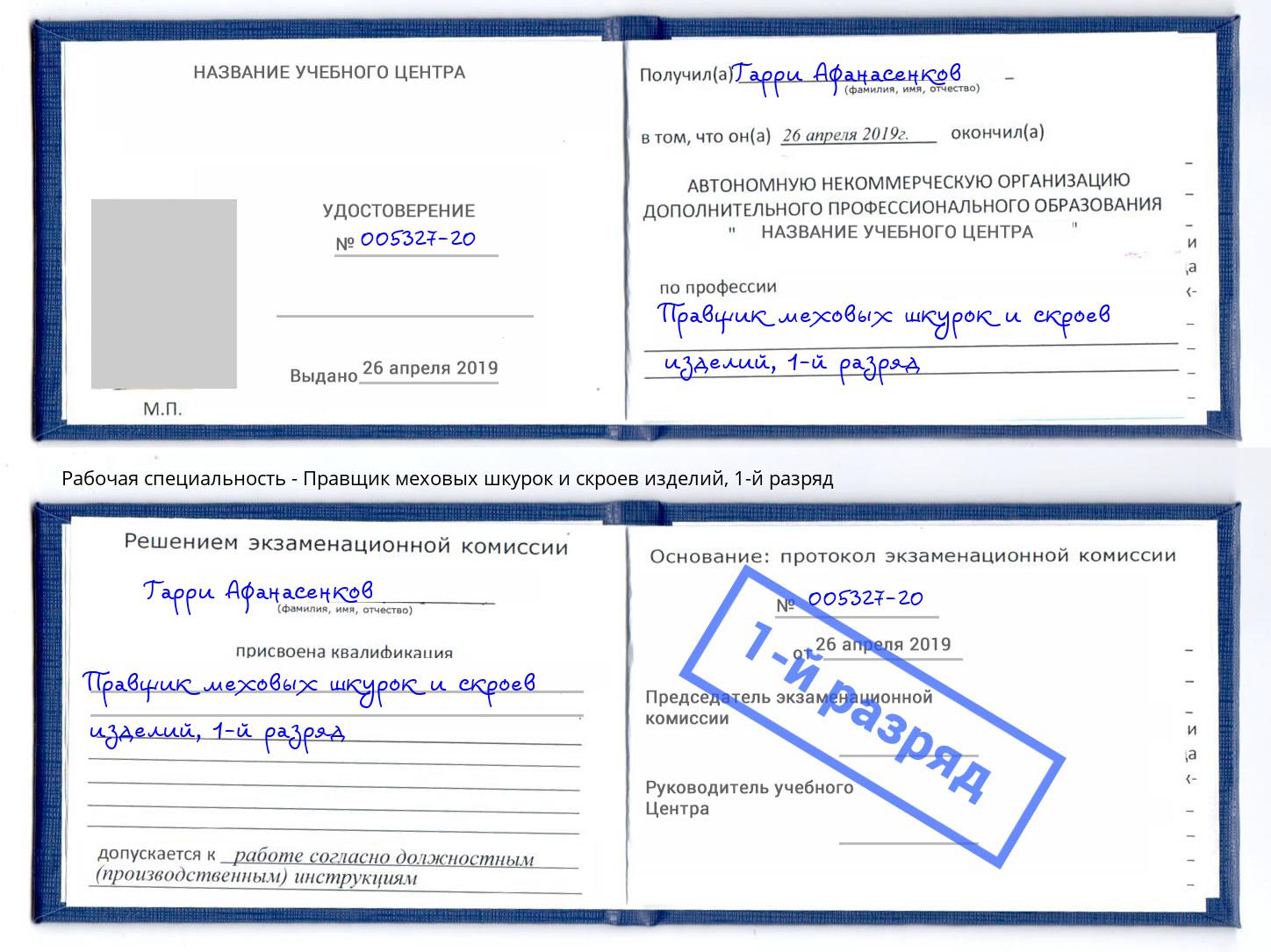 корочка 1-й разряд Правщик меховых шкурок и скроев изделий Ростов