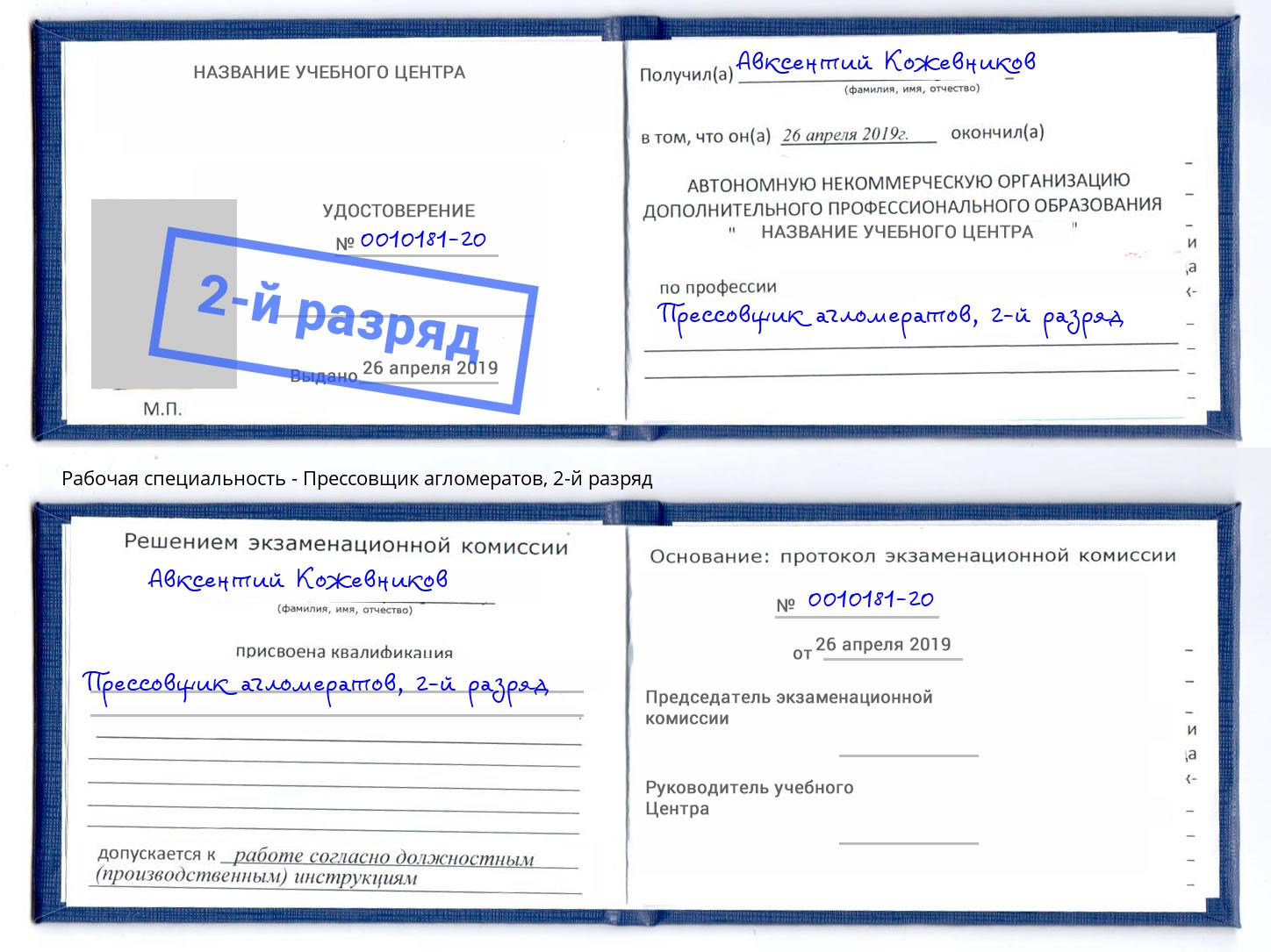 корочка 2-й разряд Прессовщик агломератов Ростов