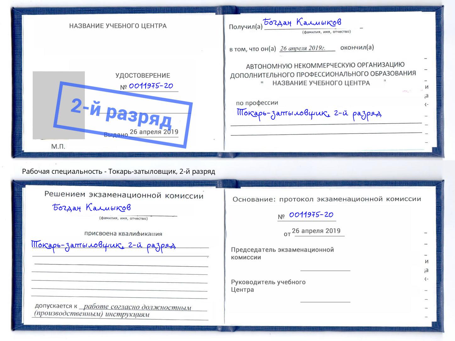 корочка 2-й разряд Токарь-затыловщик Ростов