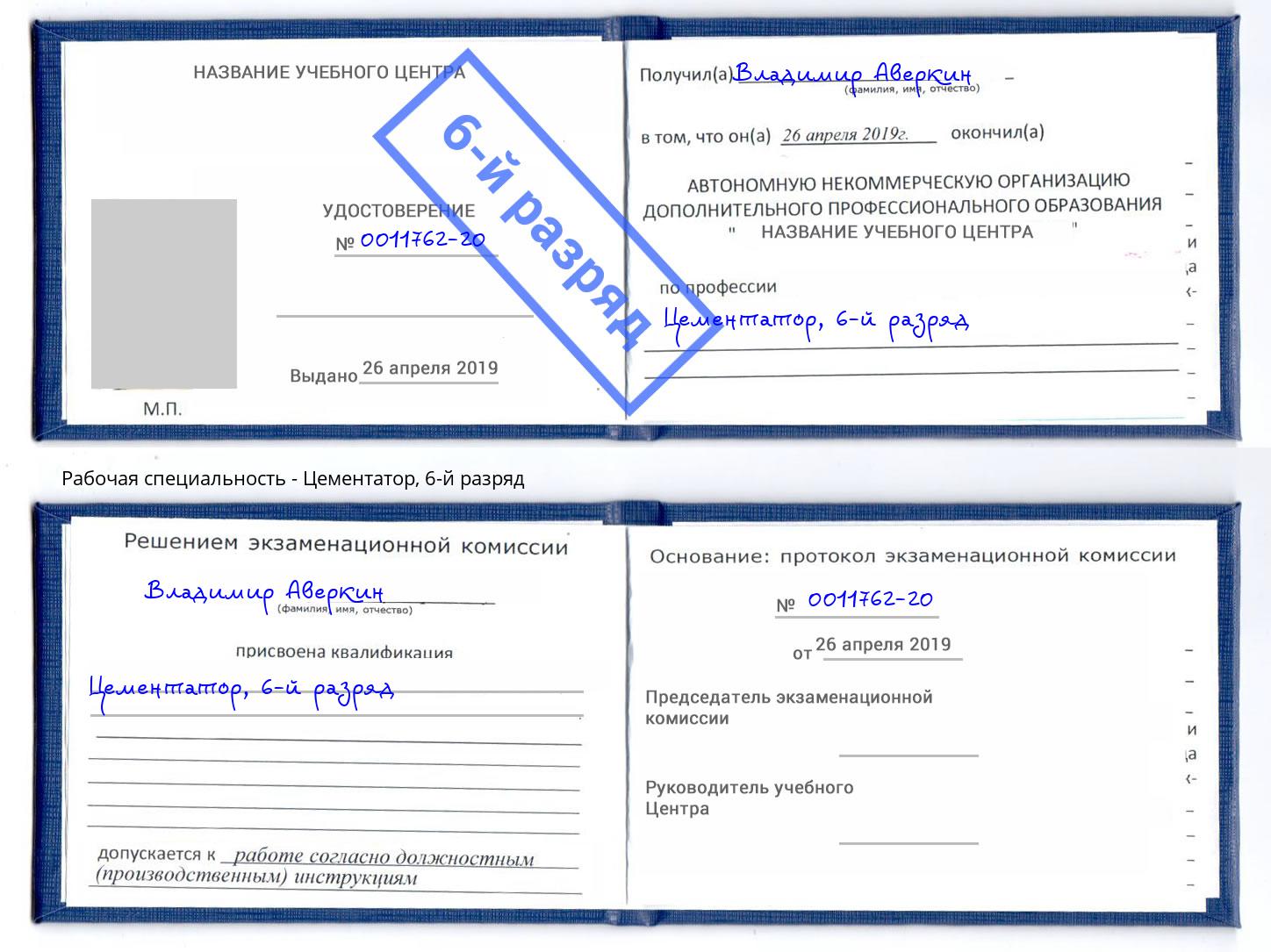 корочка 6-й разряд Цементатор Ростов