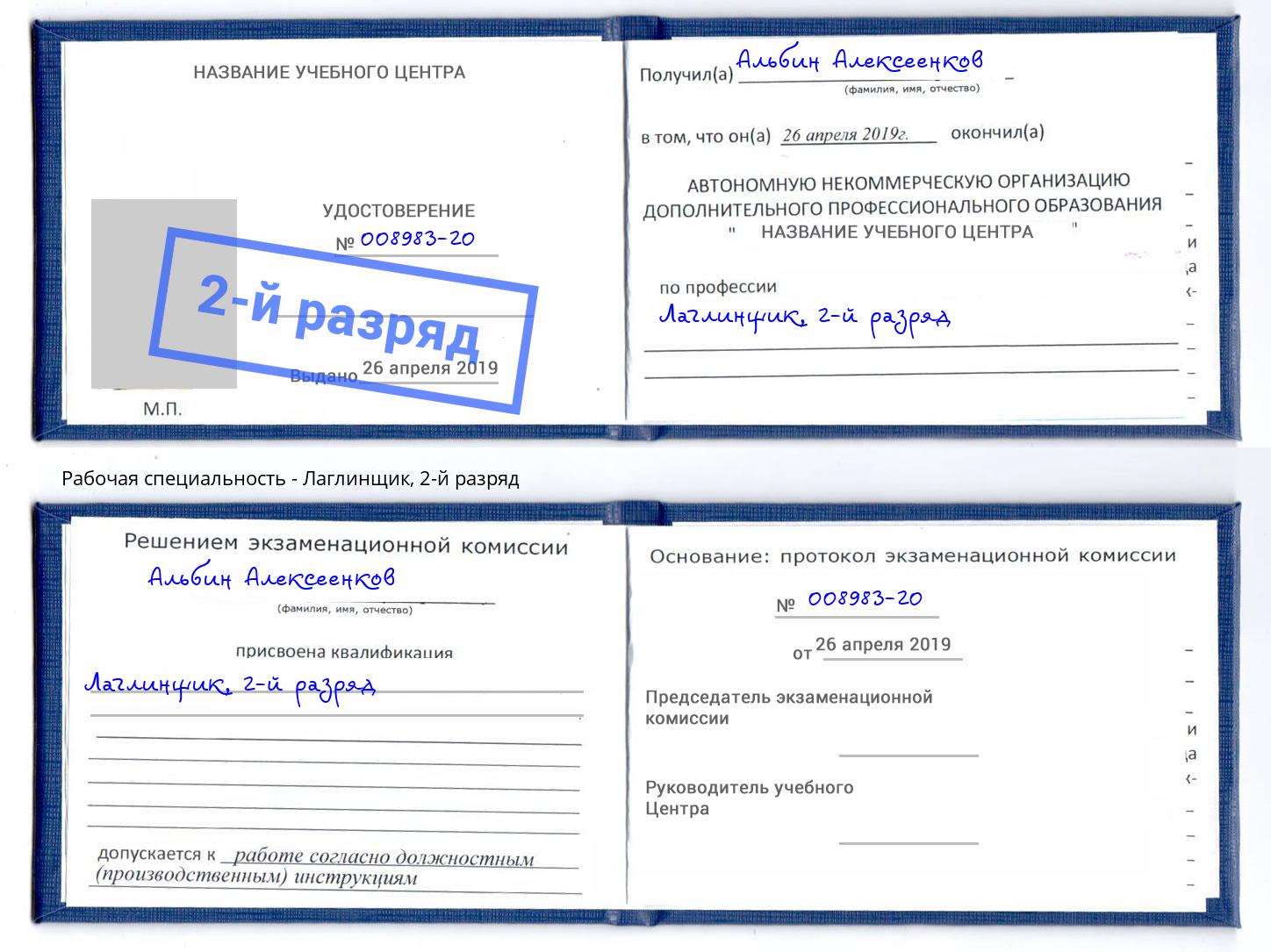 корочка 2-й разряд Лаглинщик Ростов