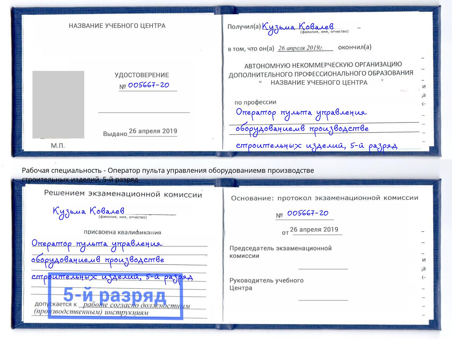 корочка 5-й разряд Оператор пульта управления оборудованиемв производстве строительных изделий Ростов