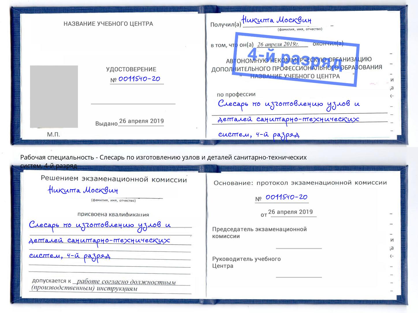корочка 4-й разряд Слесарь по изготовлению узлов и деталей санитарно-технических систем Ростов
