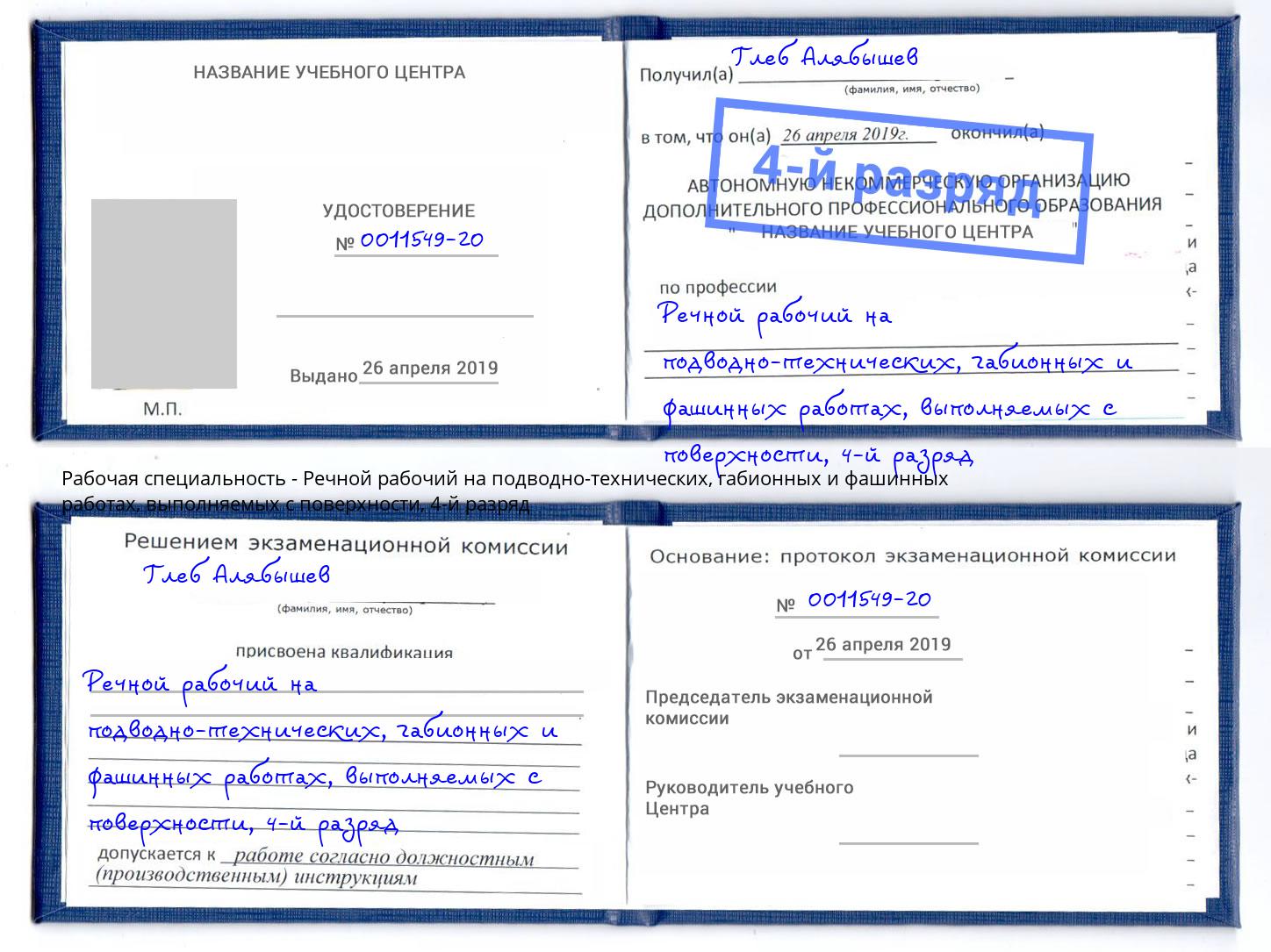 корочка 4-й разряд Речной рабочий на подводно-технических, габионных и фашинных работах, выполняемых с поверхности Ростов