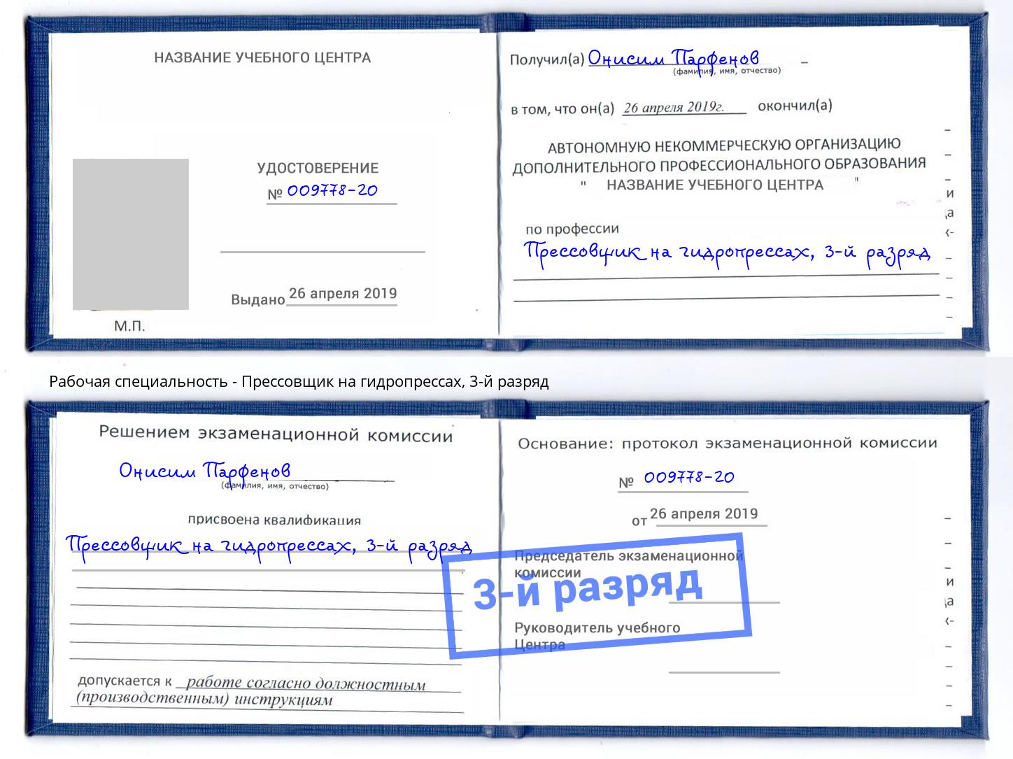корочка 3-й разряд Прессовщик на гидропрессах Ростов