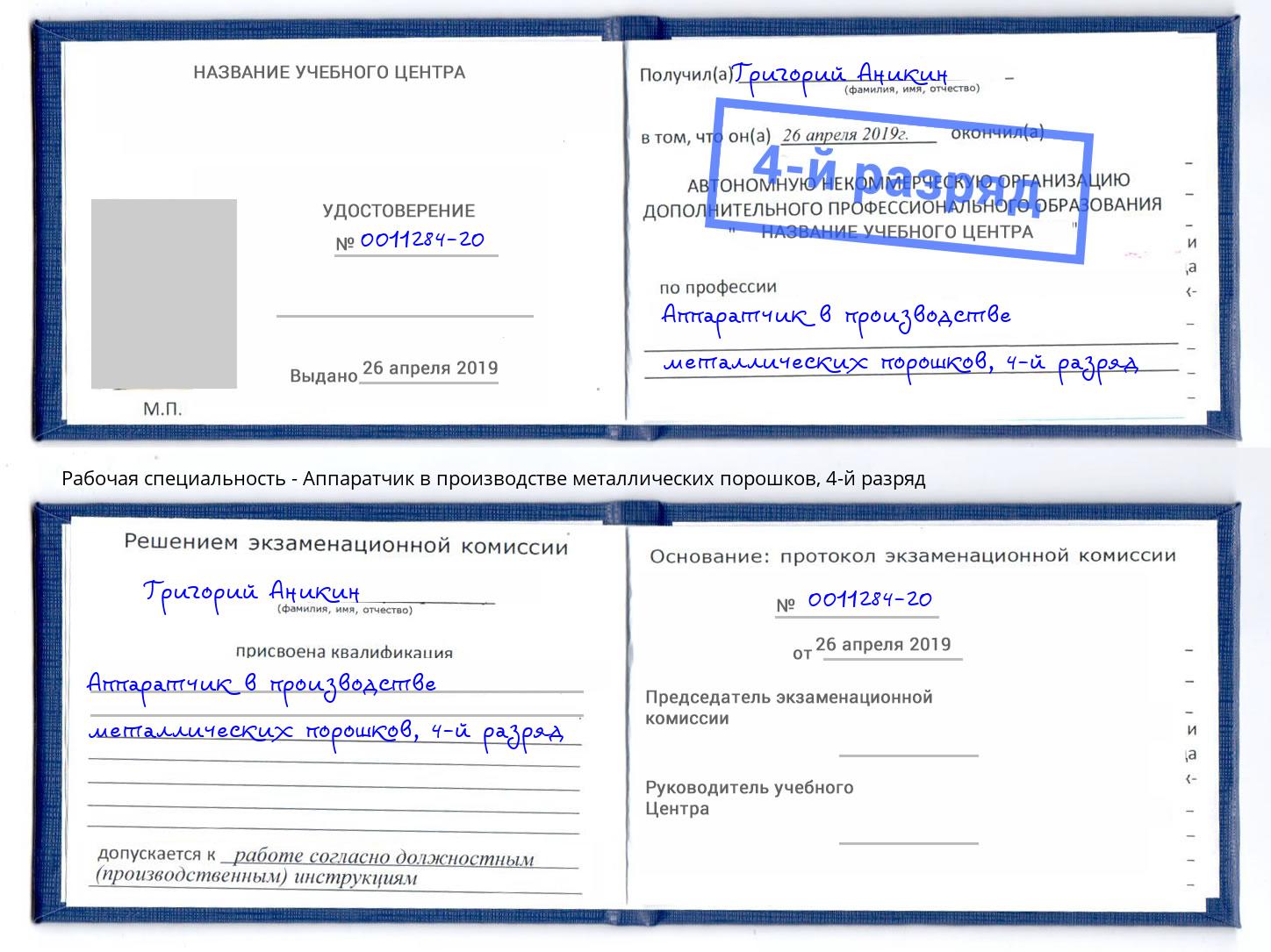 корочка 4-й разряд Аппаратчик в производстве металлических порошков Ростов