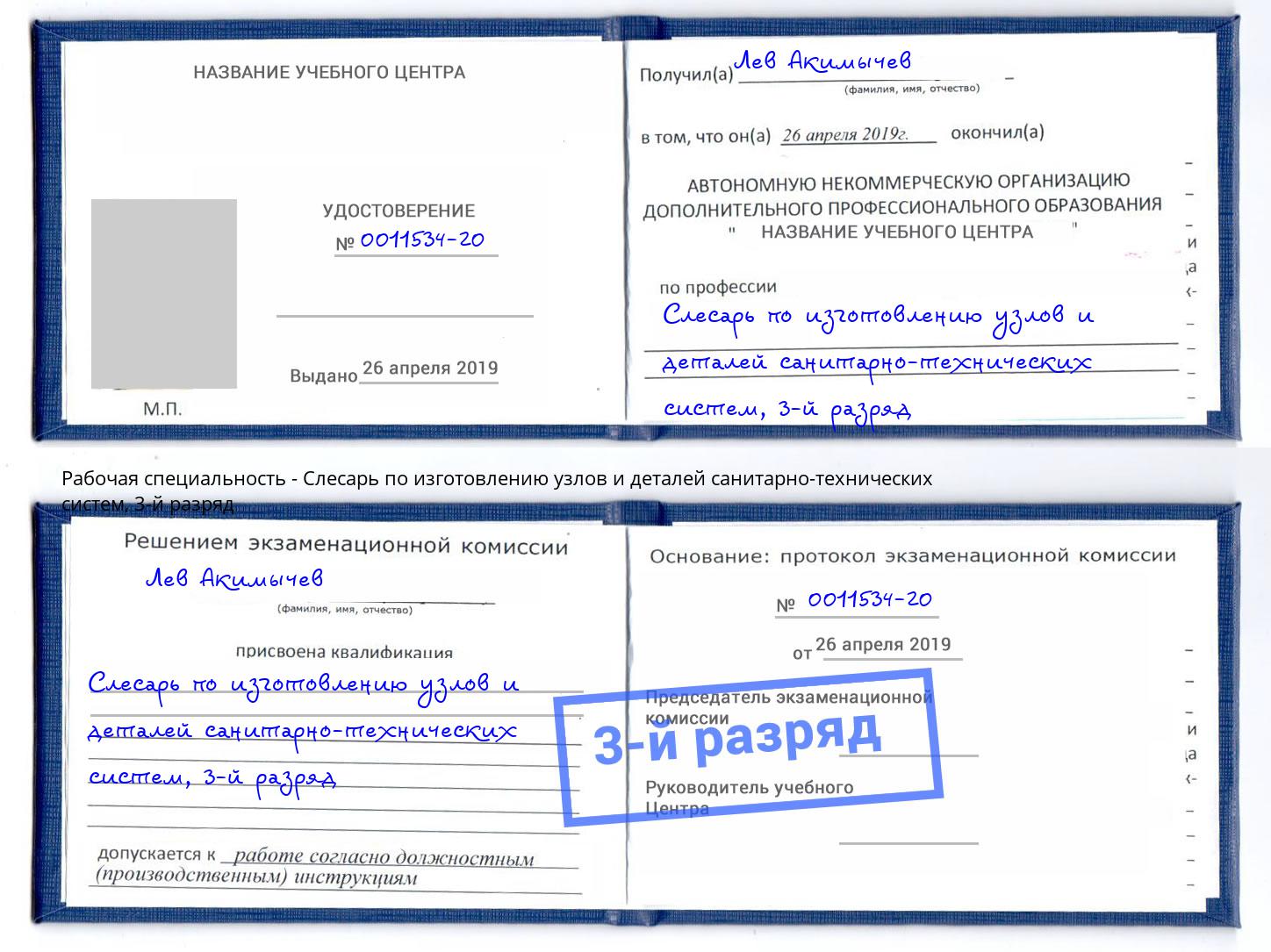 корочка 3-й разряд Слесарь по изготовлению узлов и деталей санитарно-технических систем Ростов
